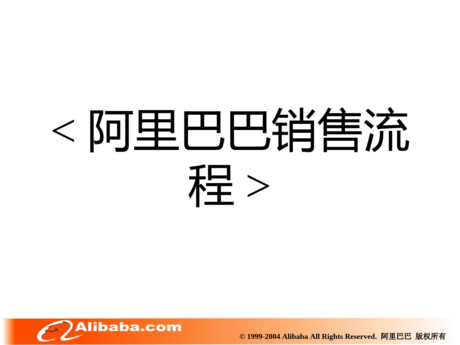 116、阿里巴巴销售流程_第1页