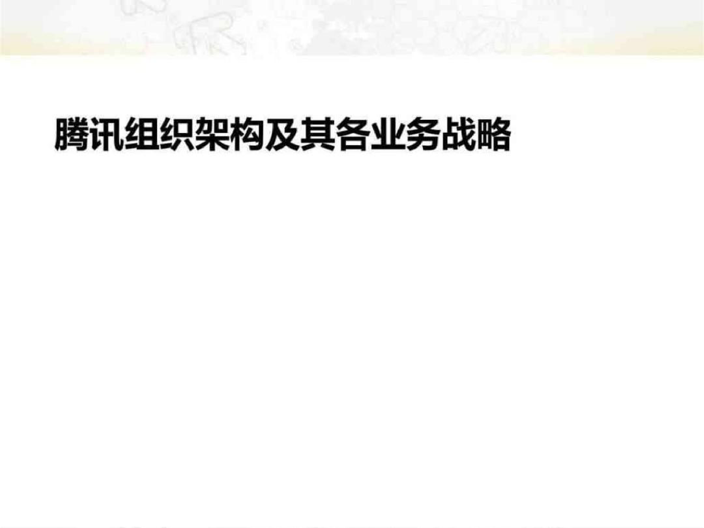 8、腾讯组织架构及其各业务战略分析_第1页