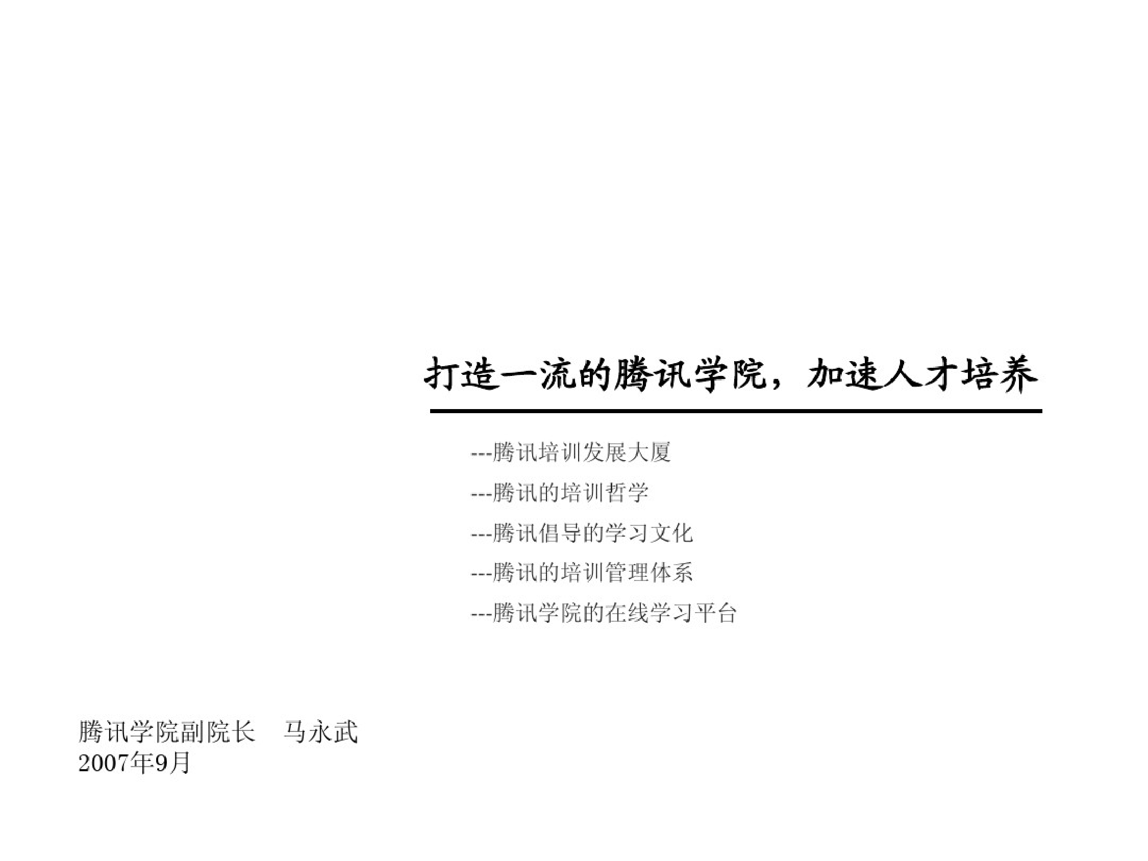 1、打造一流的腾讯学院,加速人才培养PPT_第1页