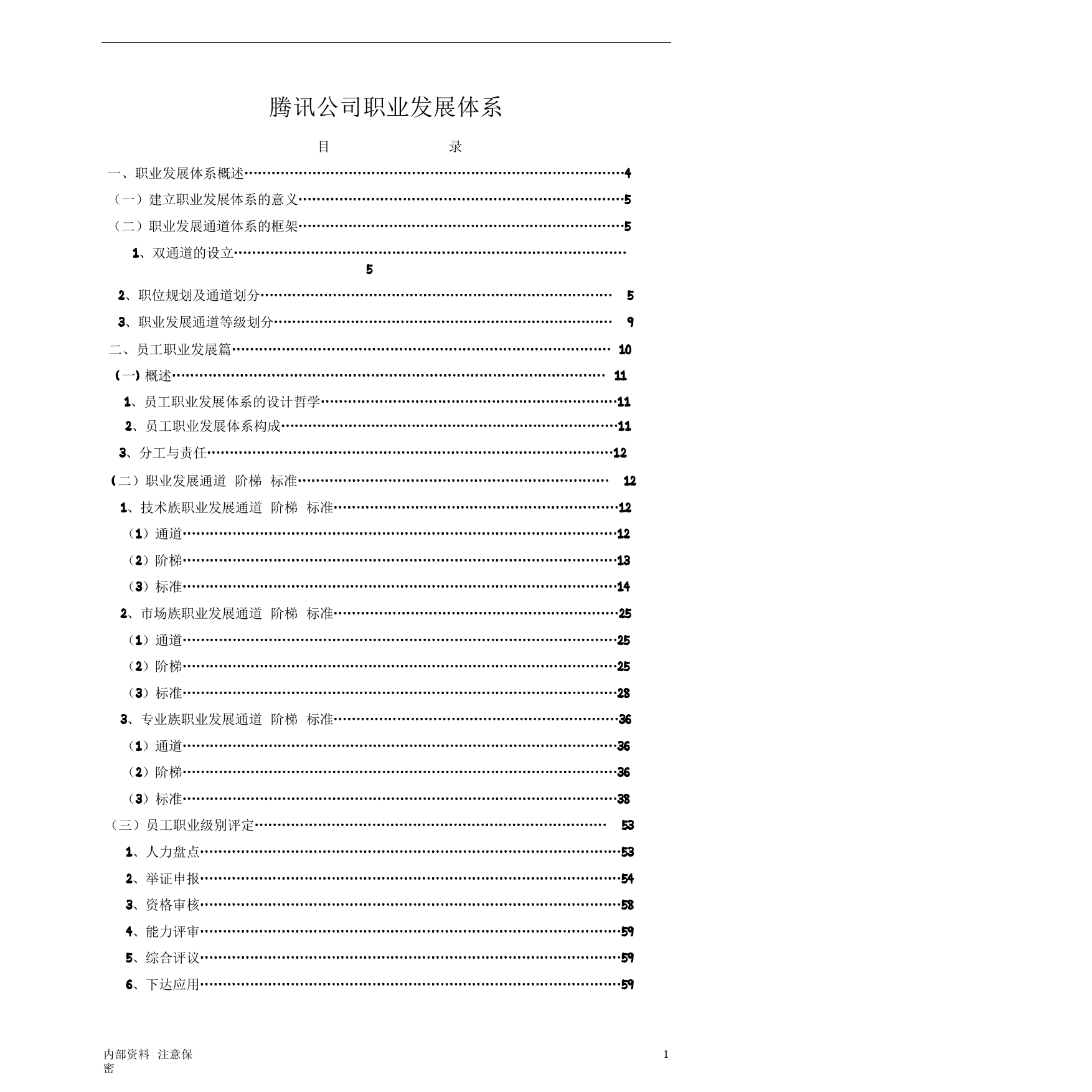 8、腾讯职业发展体系管理者手册_第1页