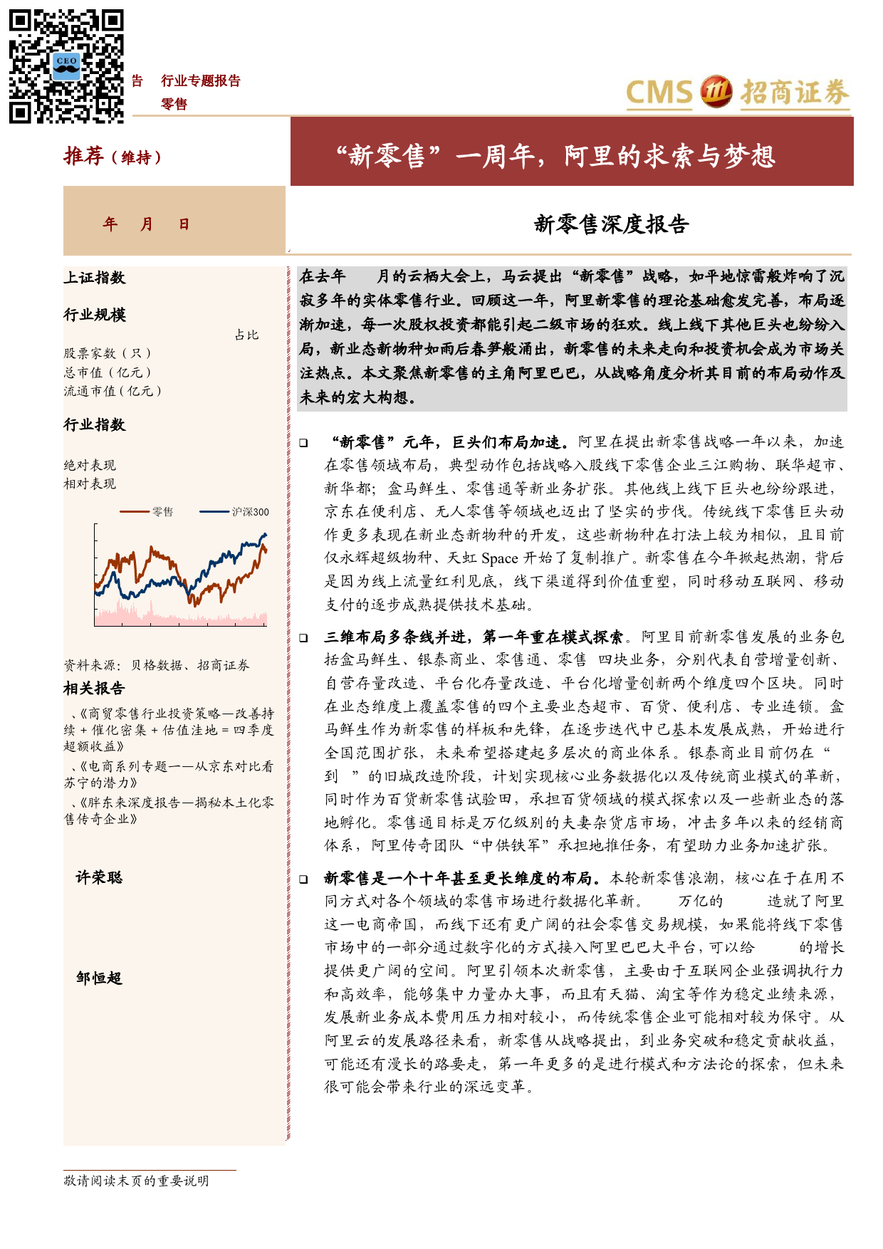 160、20171022-招商证券-零售-新零售深度报告-“新零售“一周年，阿里的求索与梦想_第1页