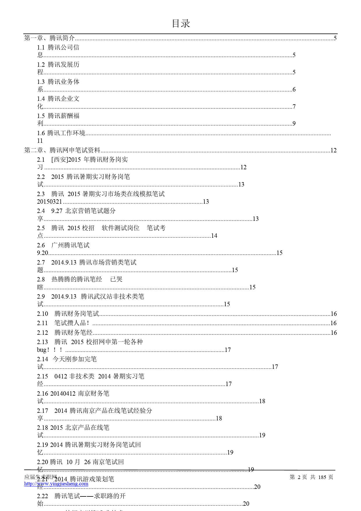 5、腾讯校园招聘求职大礼包_第1页