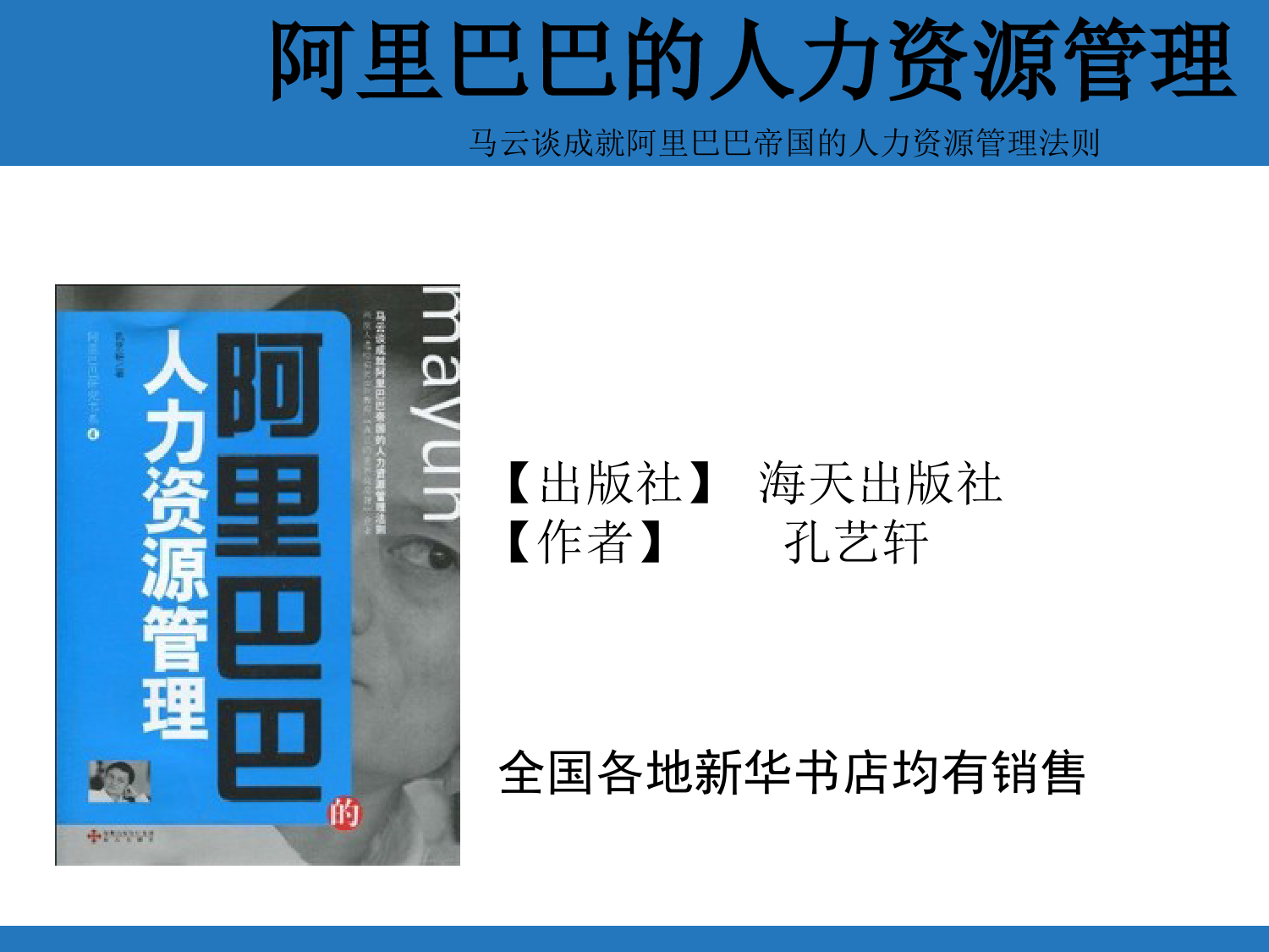 52、阿里巴巴的人力资源管理_第1页