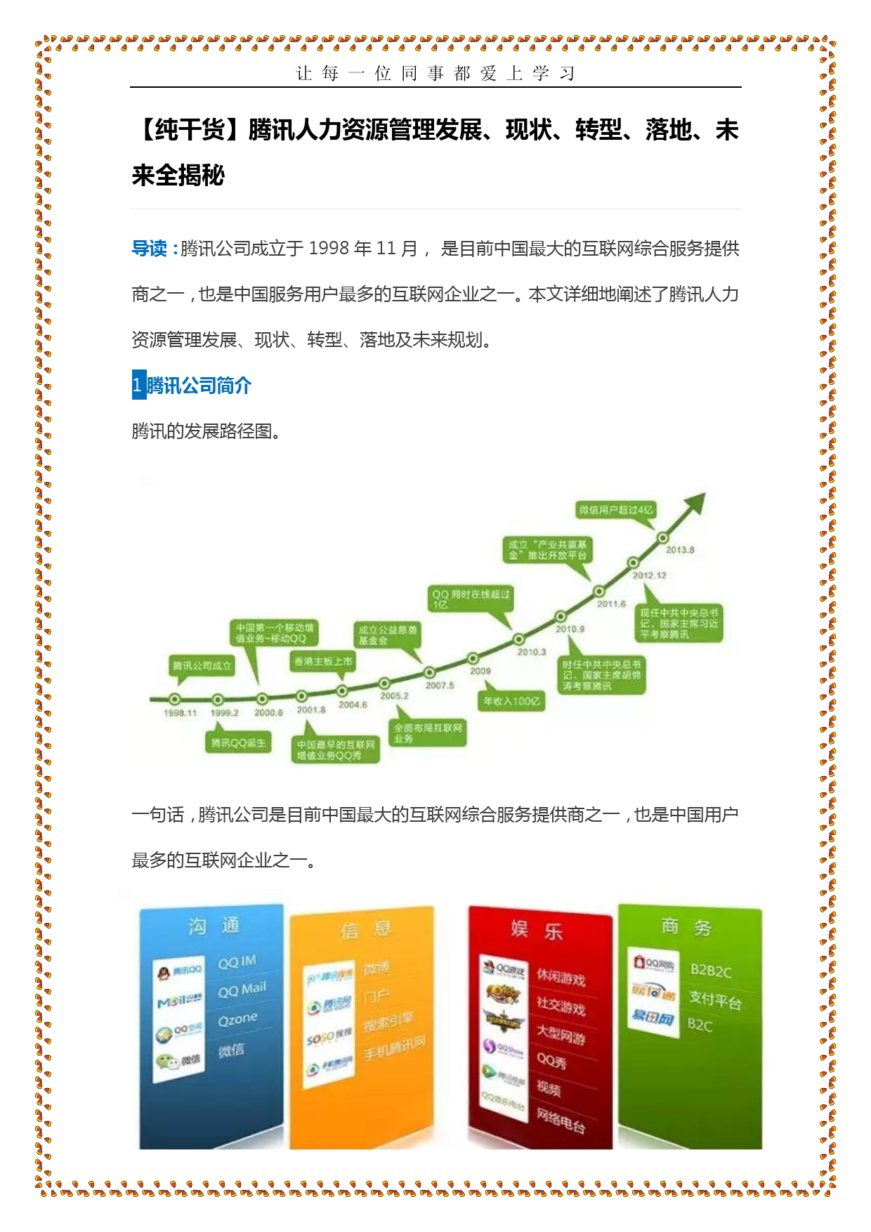 1、腾讯人力资源管理发展，现状，转型，落地，未来全揭秘_第1页