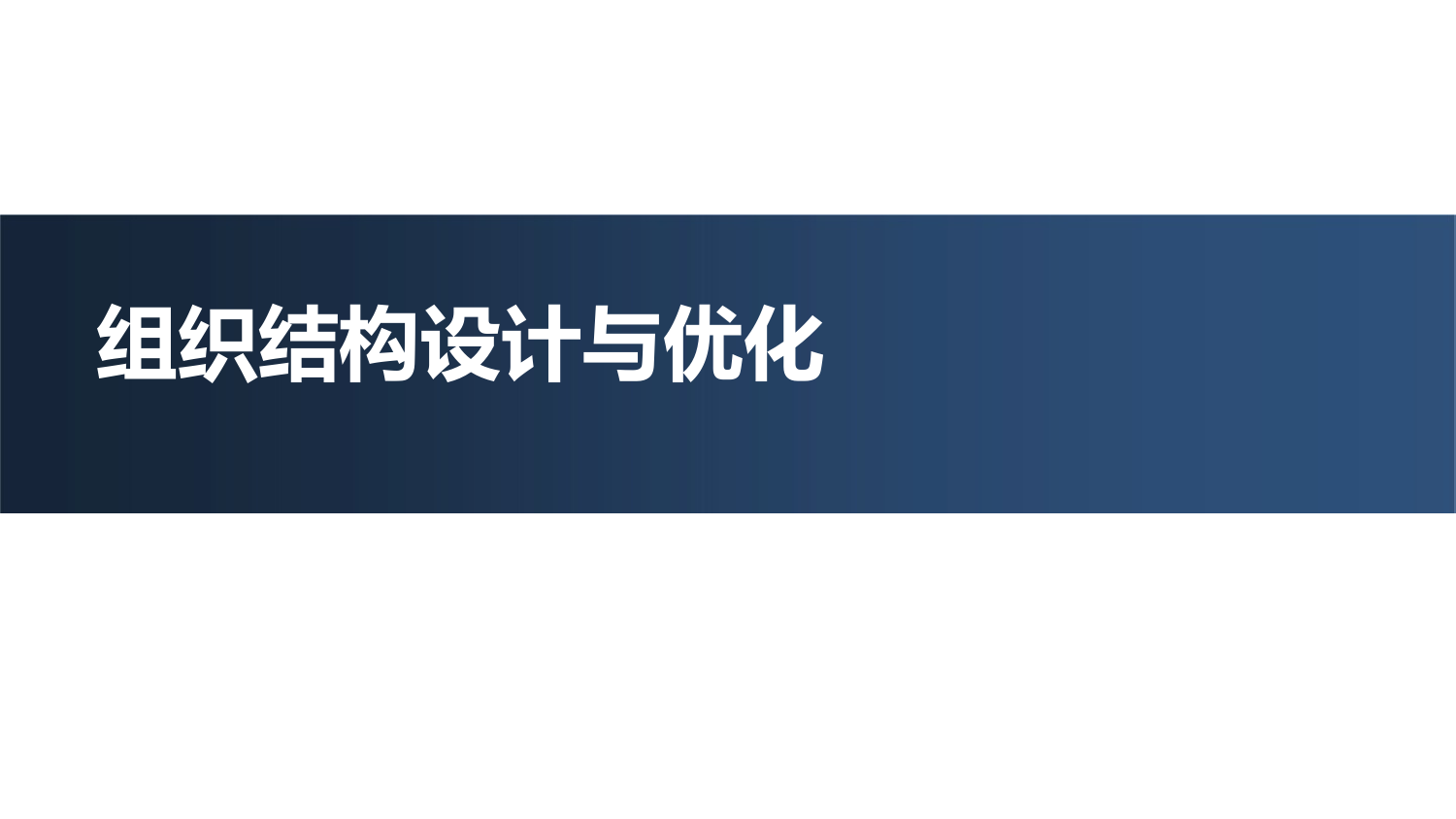 48、华为、阿里巴巴的组织结构设计与优化_第1页