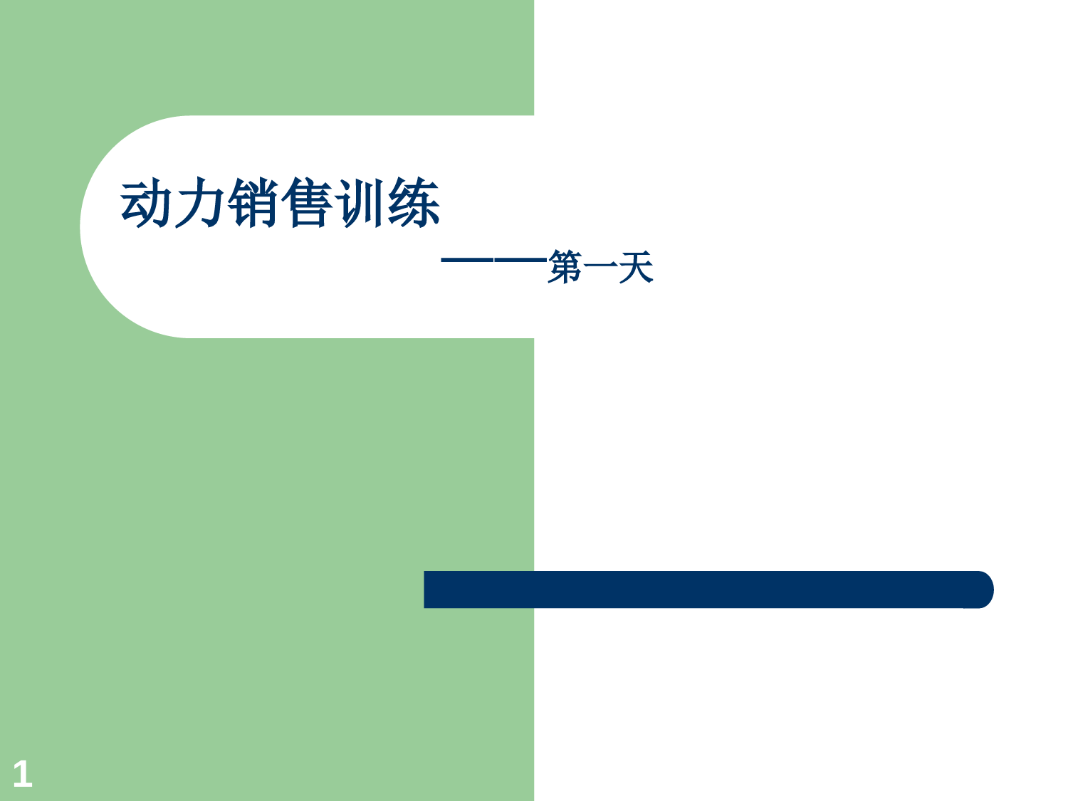 115、阿里巴巴销售黄金培训课程_第1页