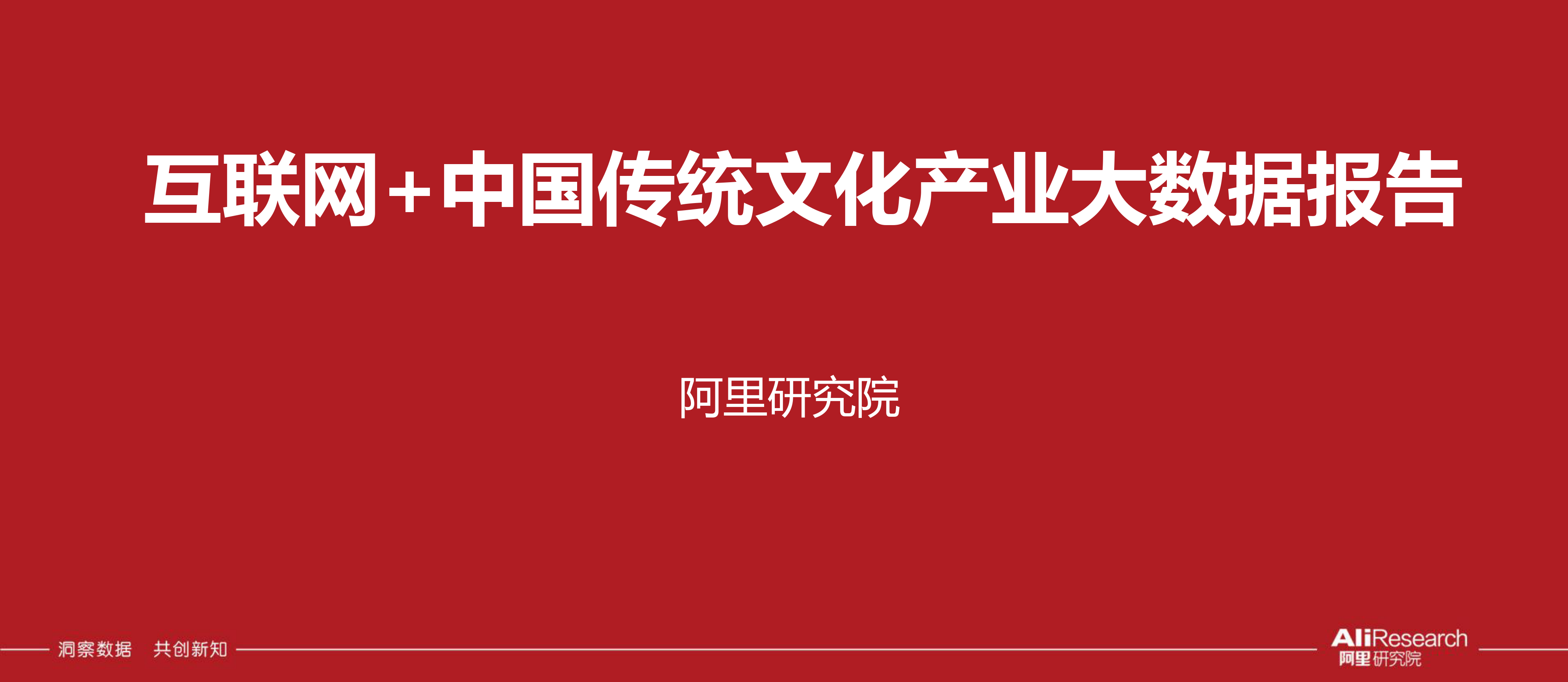 149、【阿里研究院】互联网+中国传统文化产业大数据报告_第1页