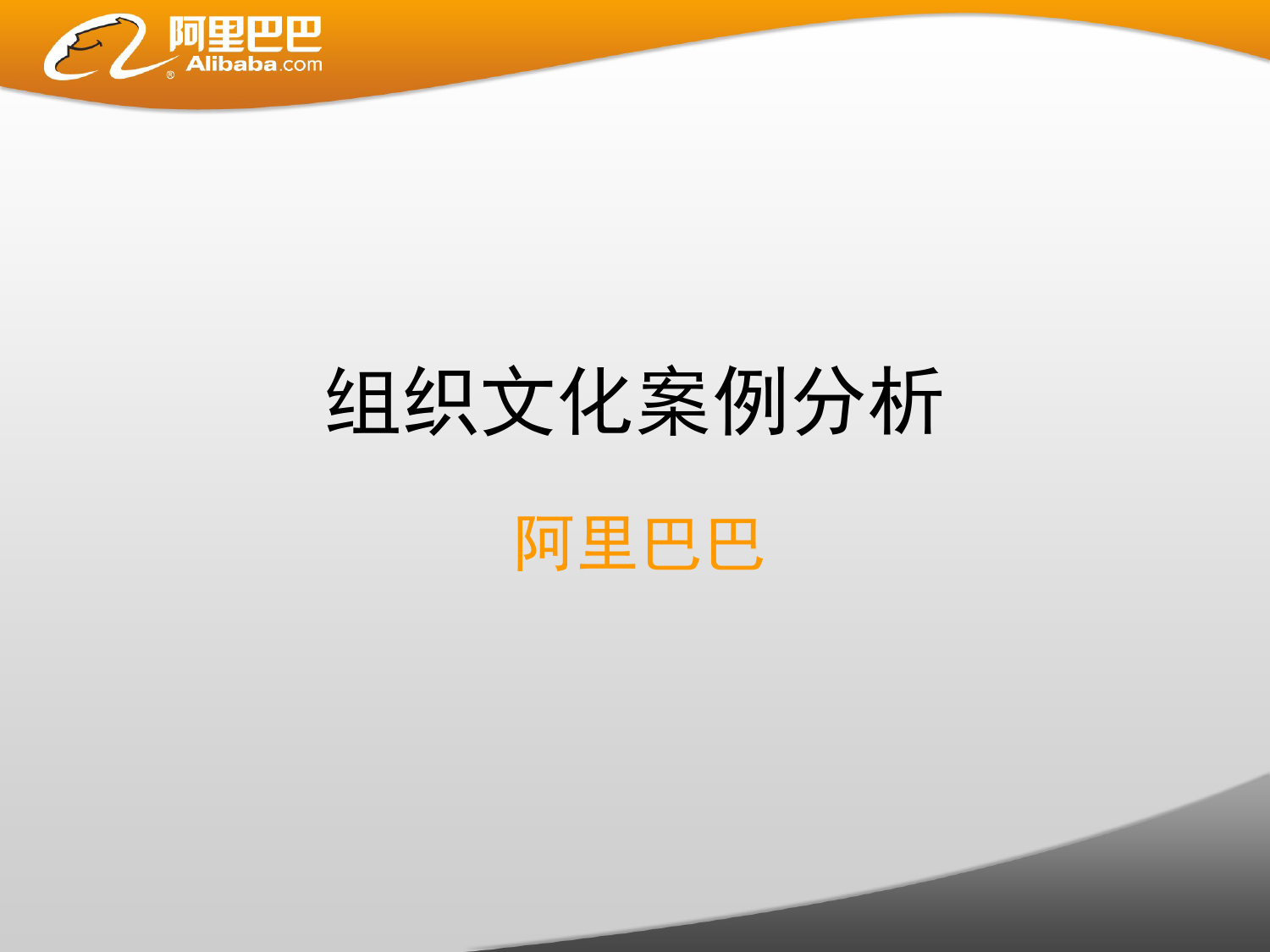 21、阿里巴巴组织文化案例分析_第1页