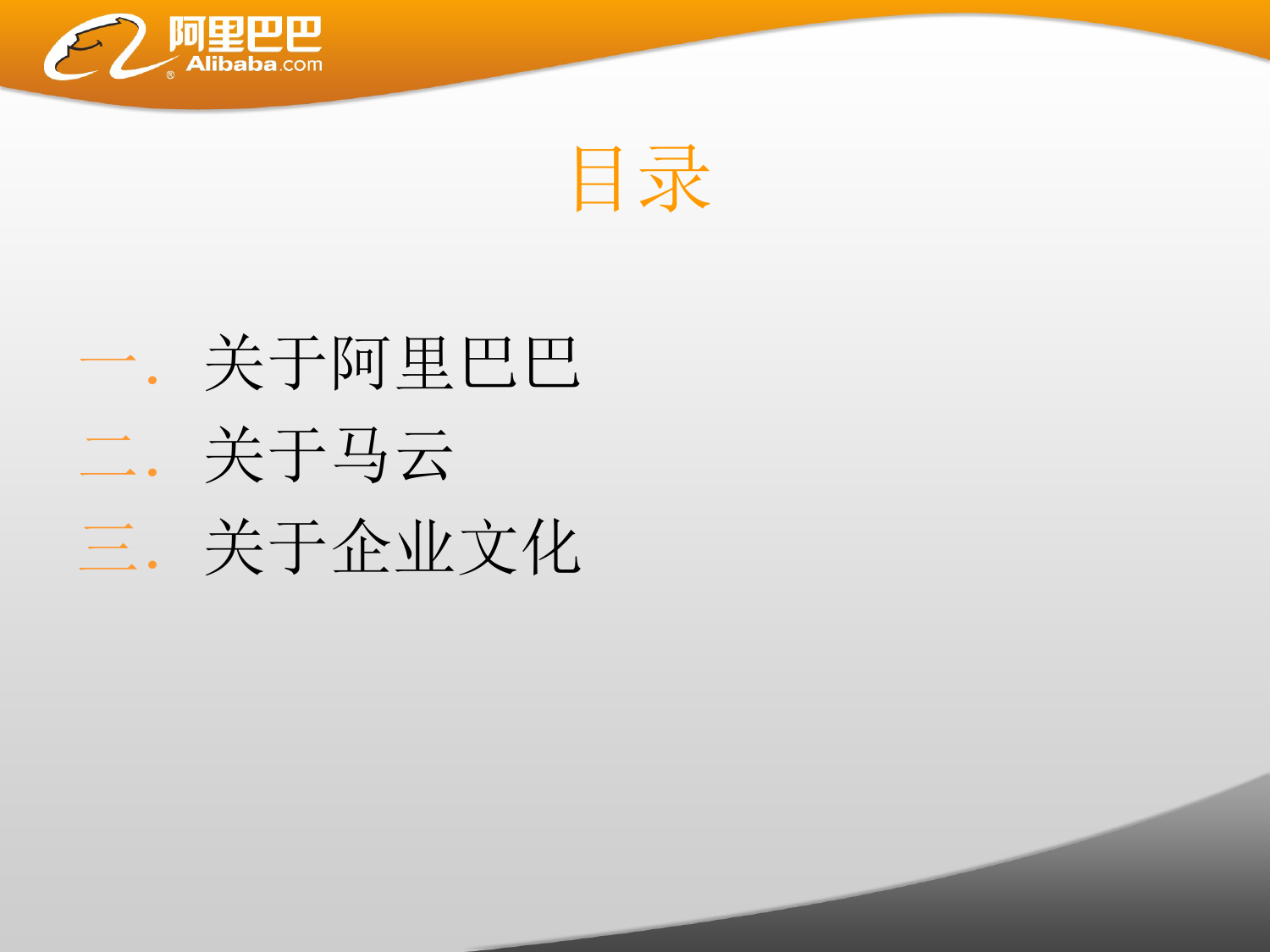 21、阿里巴巴组织文化案例分析_第2页