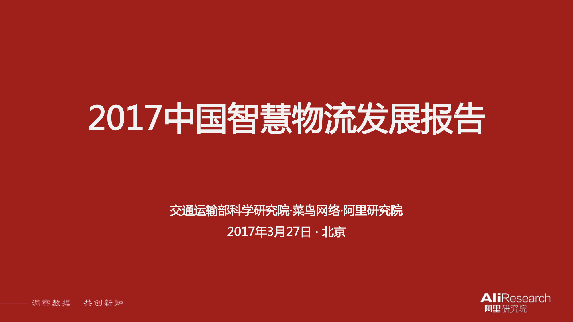 144、【阿里研究院】2017中国智慧物流大数据发展报告_第1页