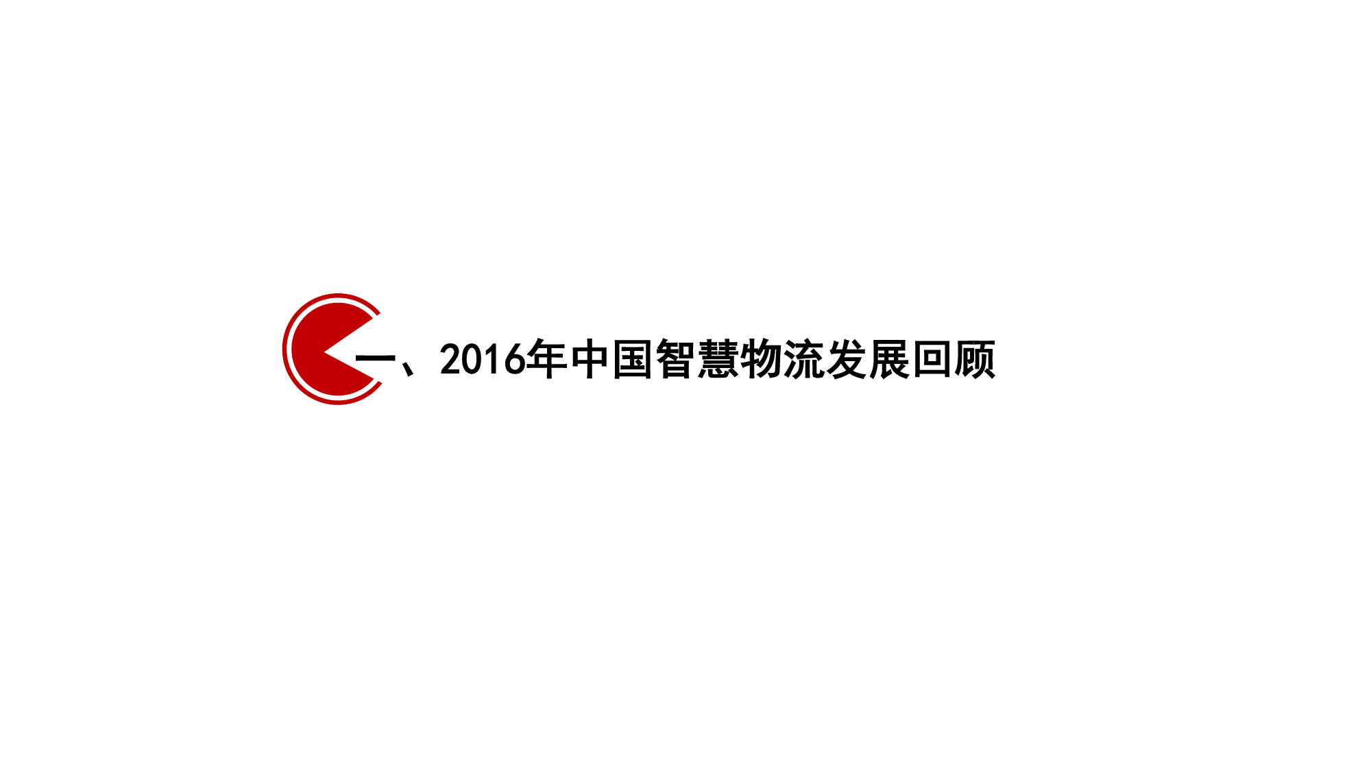 144、【阿里研究院】2017中国智慧物流大数据发展报告_第2页