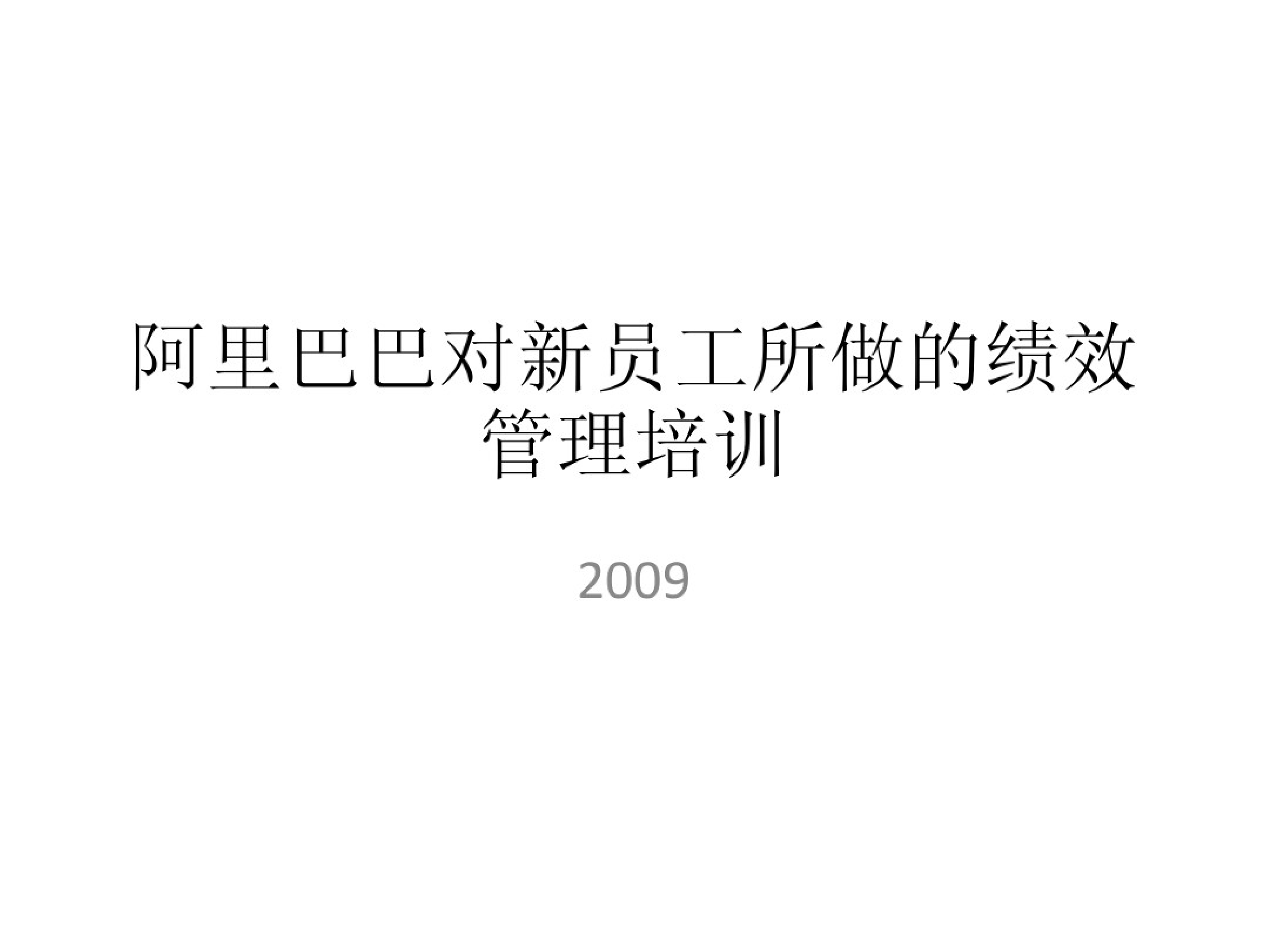 123、阿里巴巴对新员工所做的绩效管理培训（62页PPT）_第1页