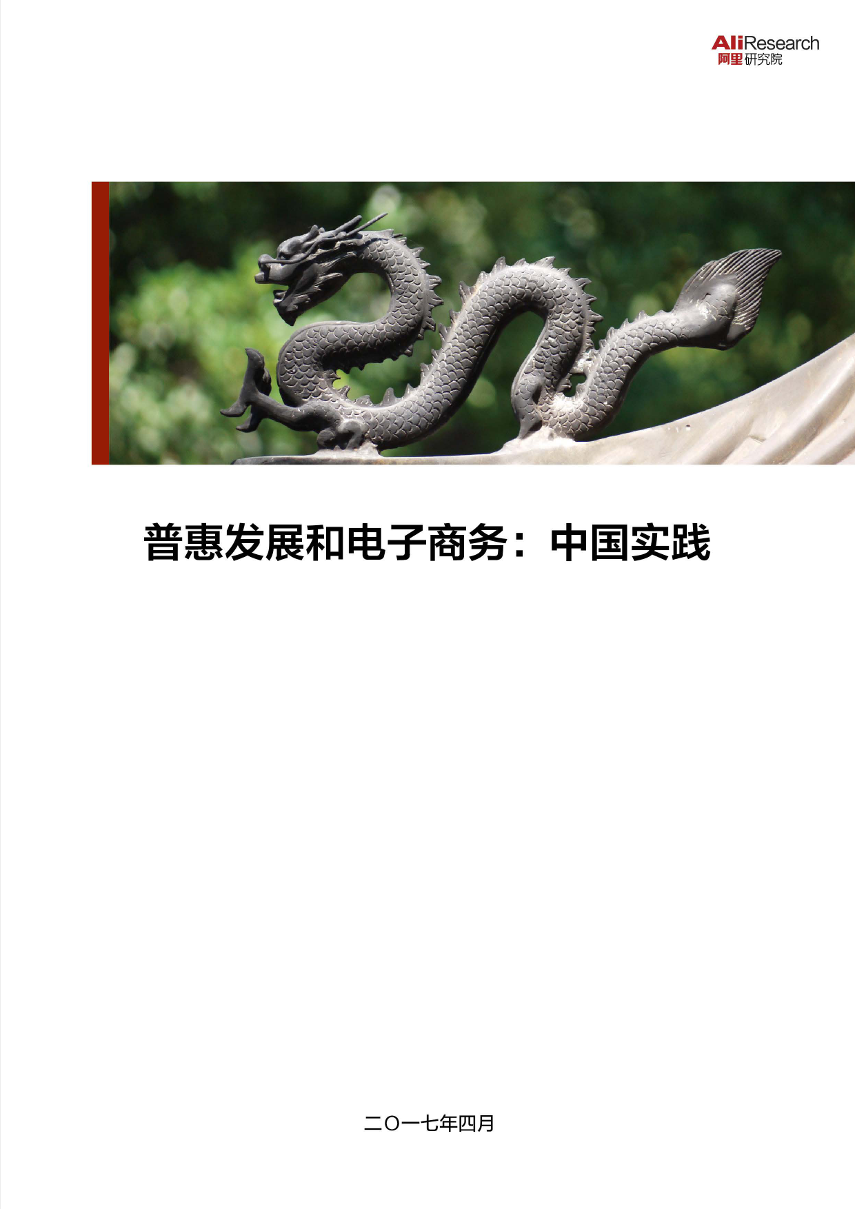 147、【阿里研究院】电子商务普惠发展——中国实践报告_第1页