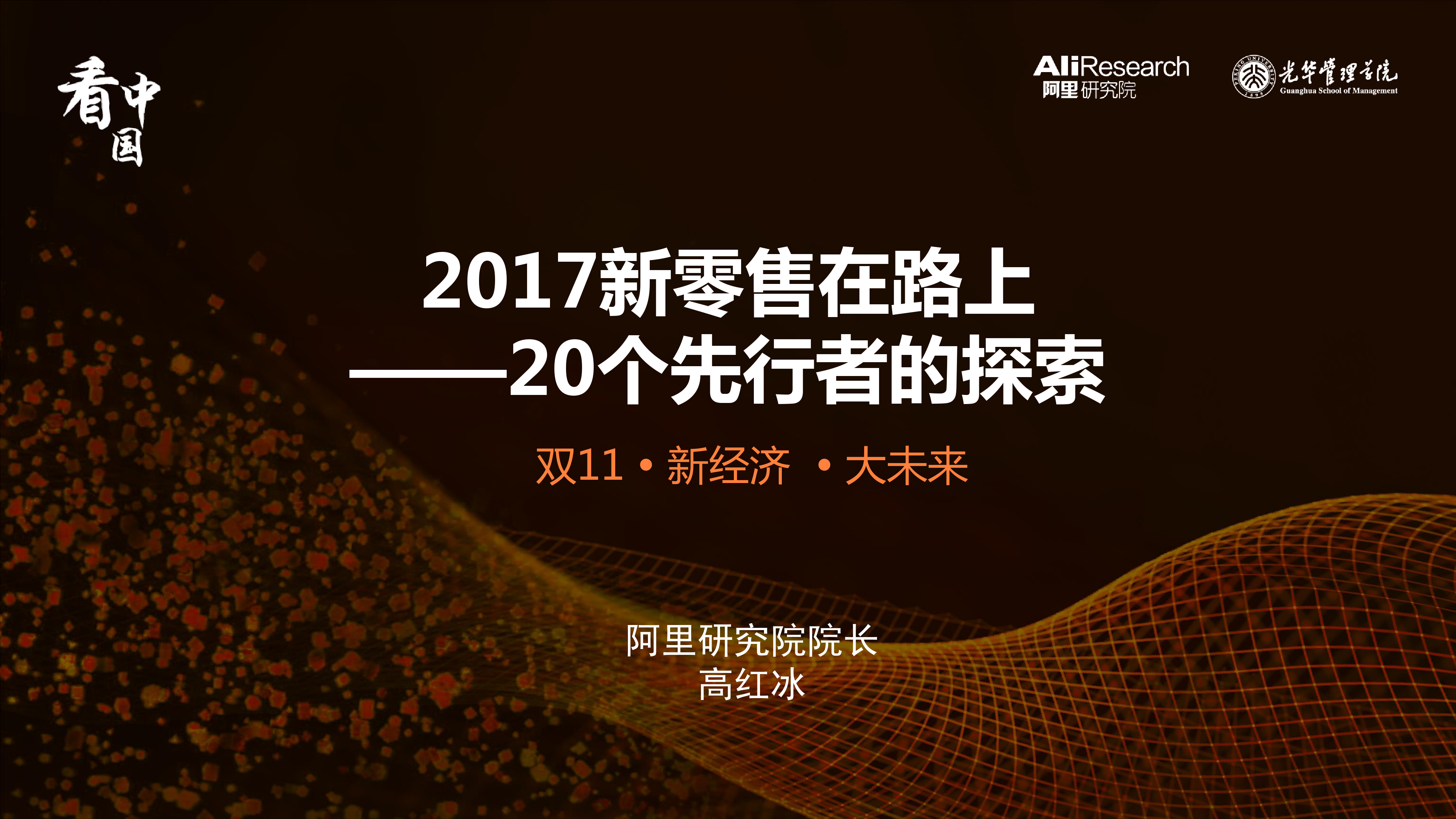 157、【光华管理学院】【阿里研究院】2017新零售先行者的探索-高红冰PPT_第1页