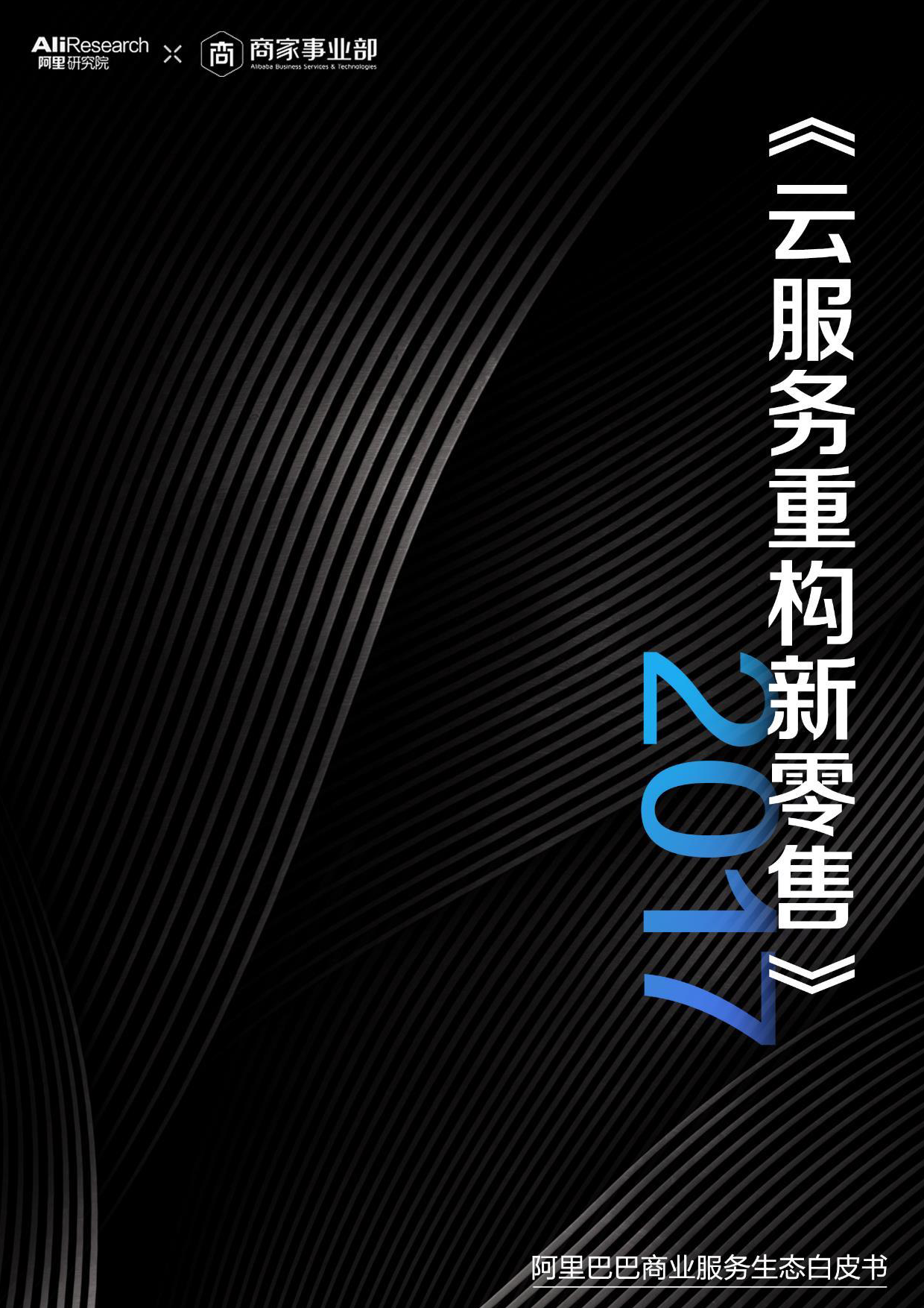 155、【阿里研究院】云服务重构新零售--2017阿里巴巴商业服务生态白皮书_第1页