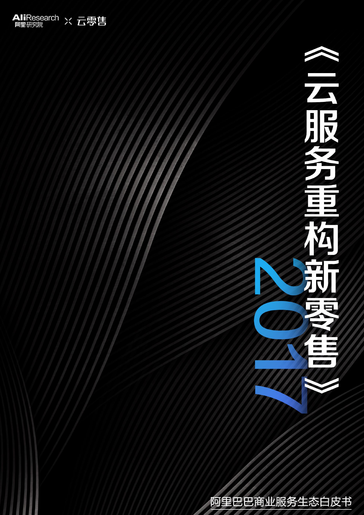 136、【阿里研究院&云零售】百页详解：《云服务重构新零售》_第1页