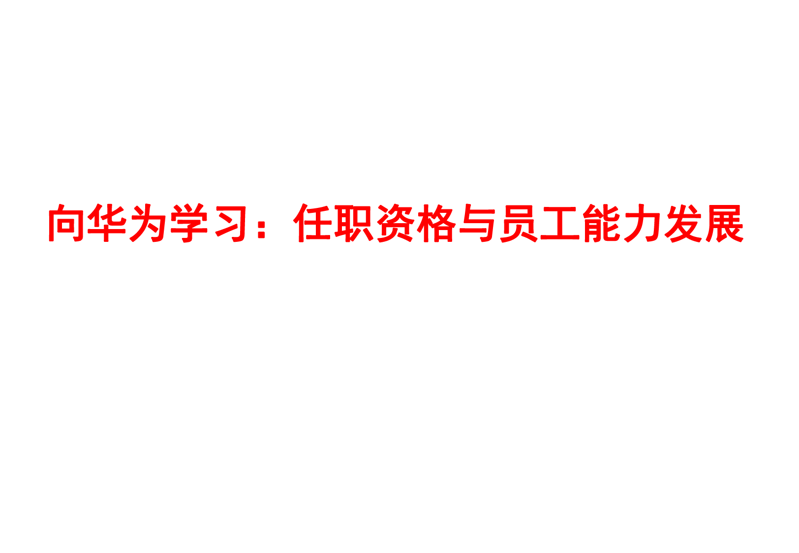 华为任职资格和员工能力管理(最全面版本)_第1页