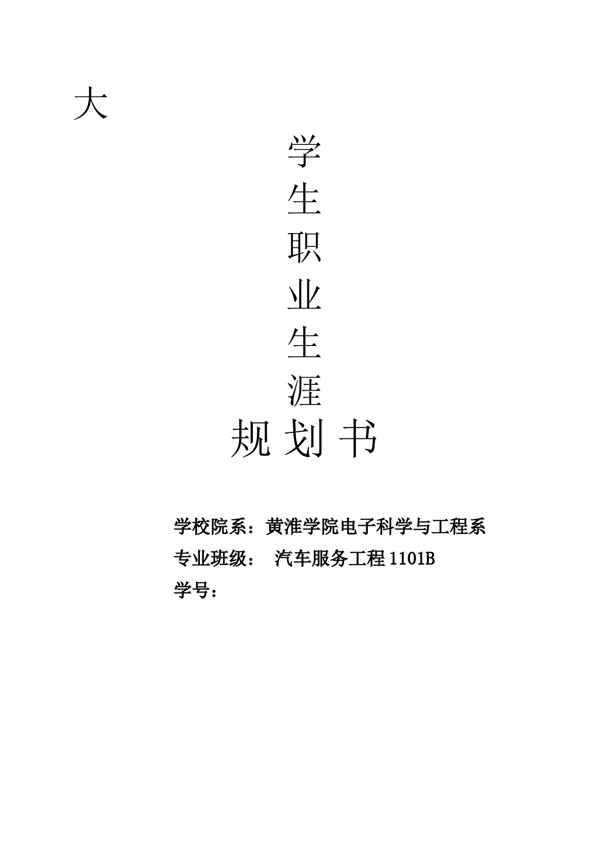 [精选]【职业规划】大学汽车服务专业-职业生涯规划书范本-(WORD档)--资料_第2页