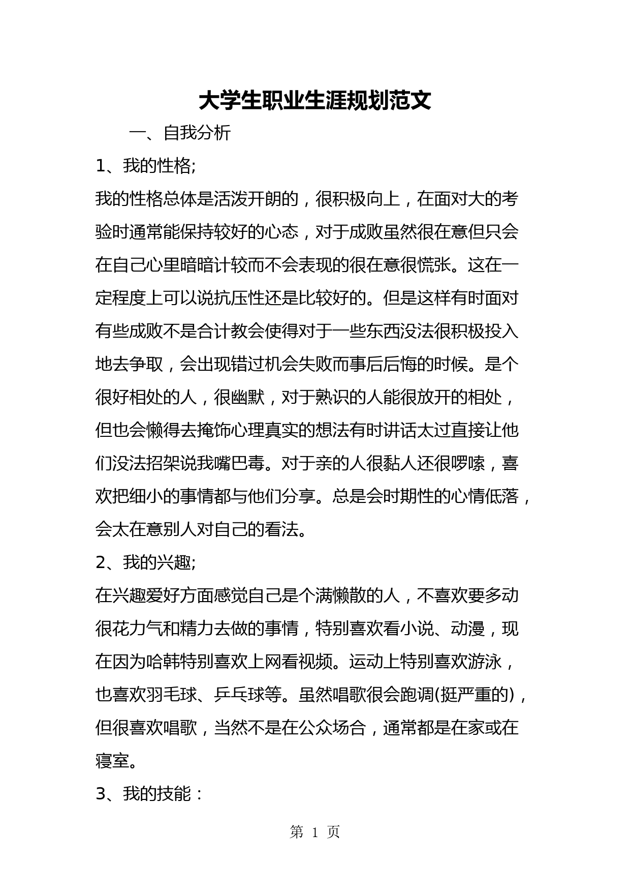 2019大学生职业生涯规划范文-精品教育.doc_第1页