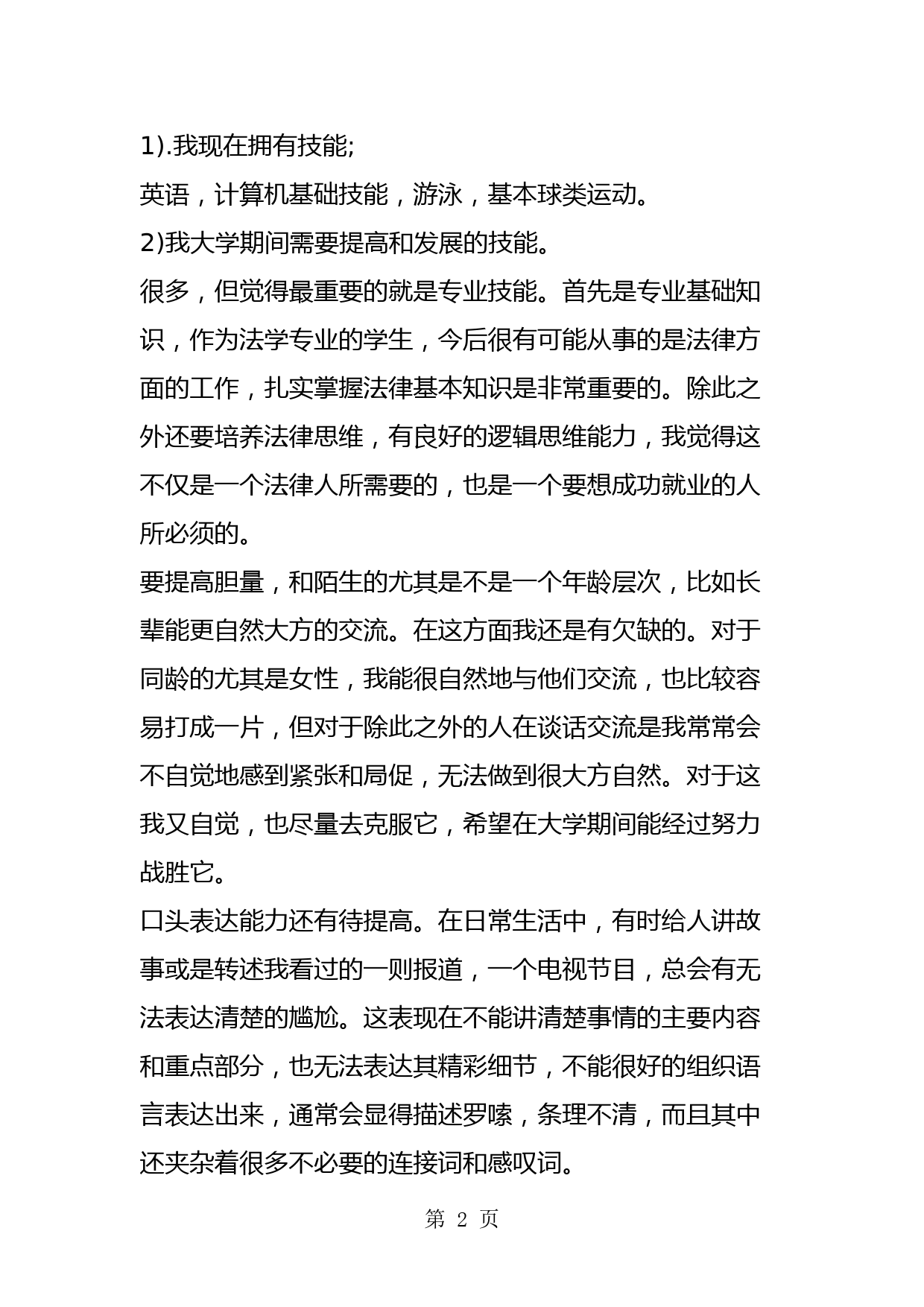 2019大学生职业生涯规划范文-精品教育.doc_第2页