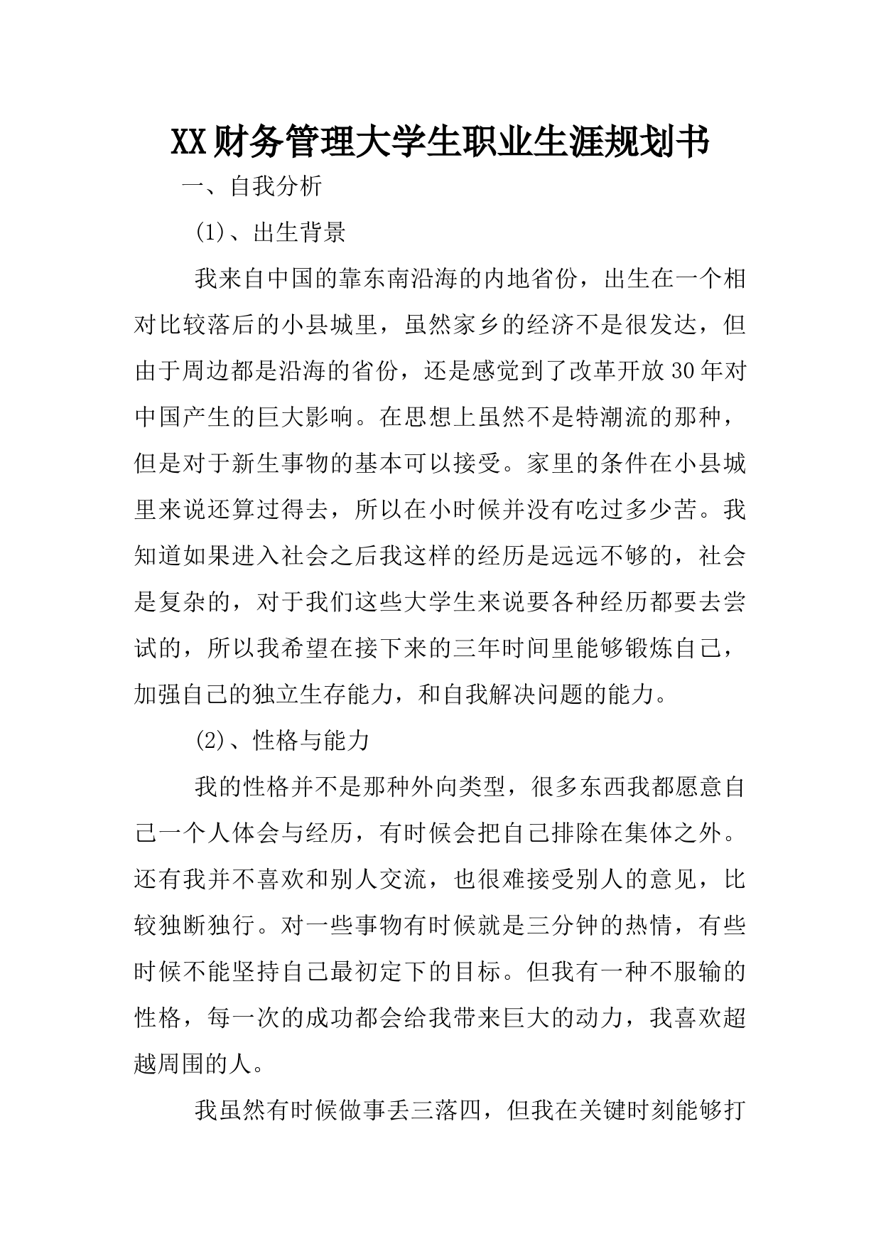 XX财务管理大学生职业生涯规划书_第1页