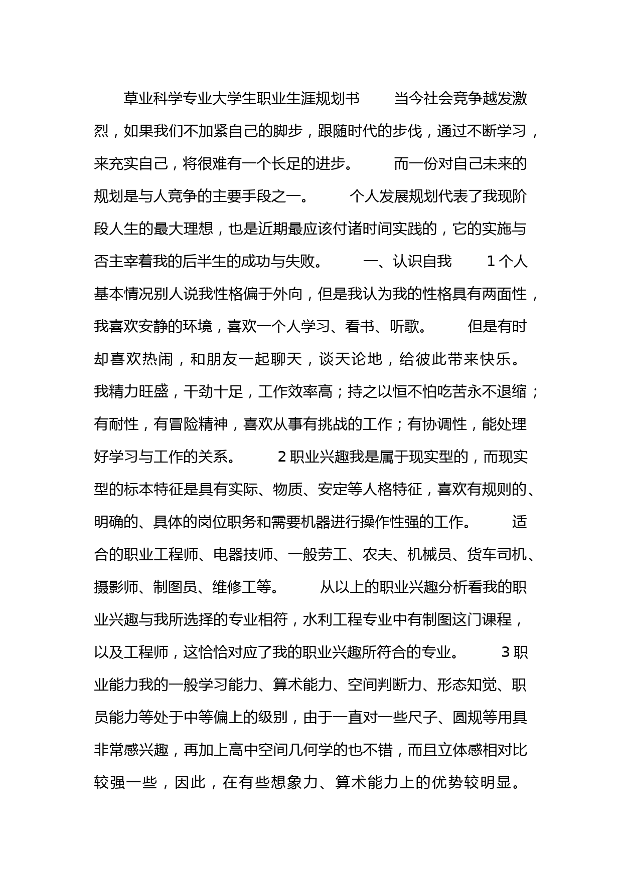 草业科学专业大学生职业生涯规划书_第1页