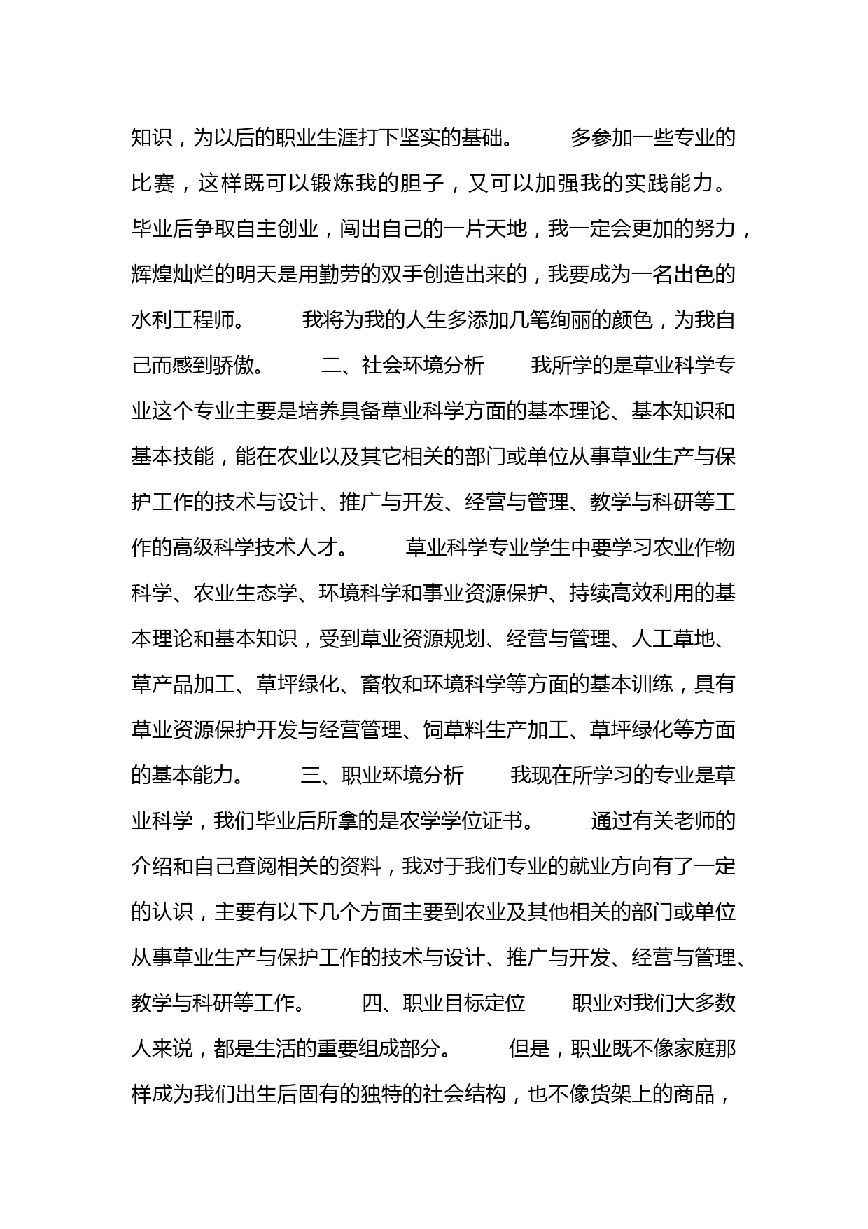 草业科学专业大学生职业生涯规划书_第3页