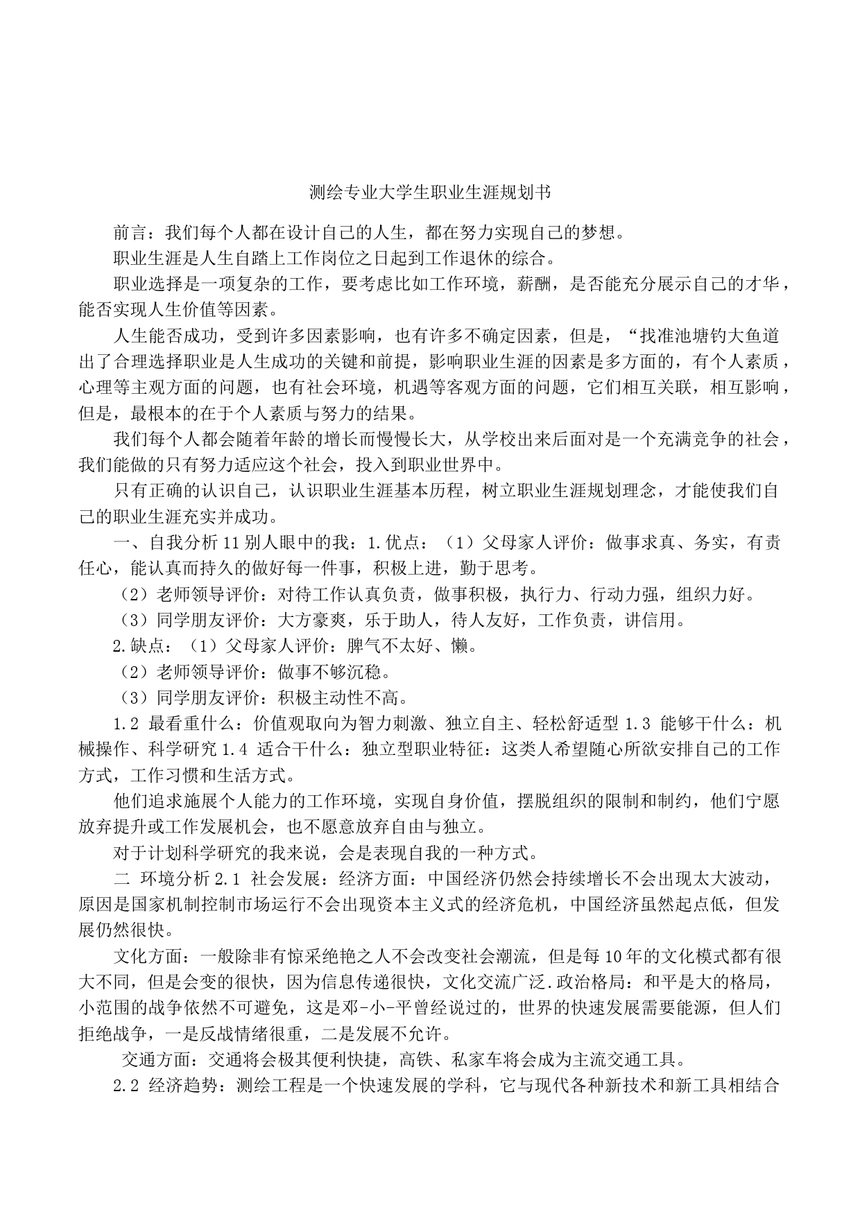 测绘专业大学生职业生涯规划书_第1页