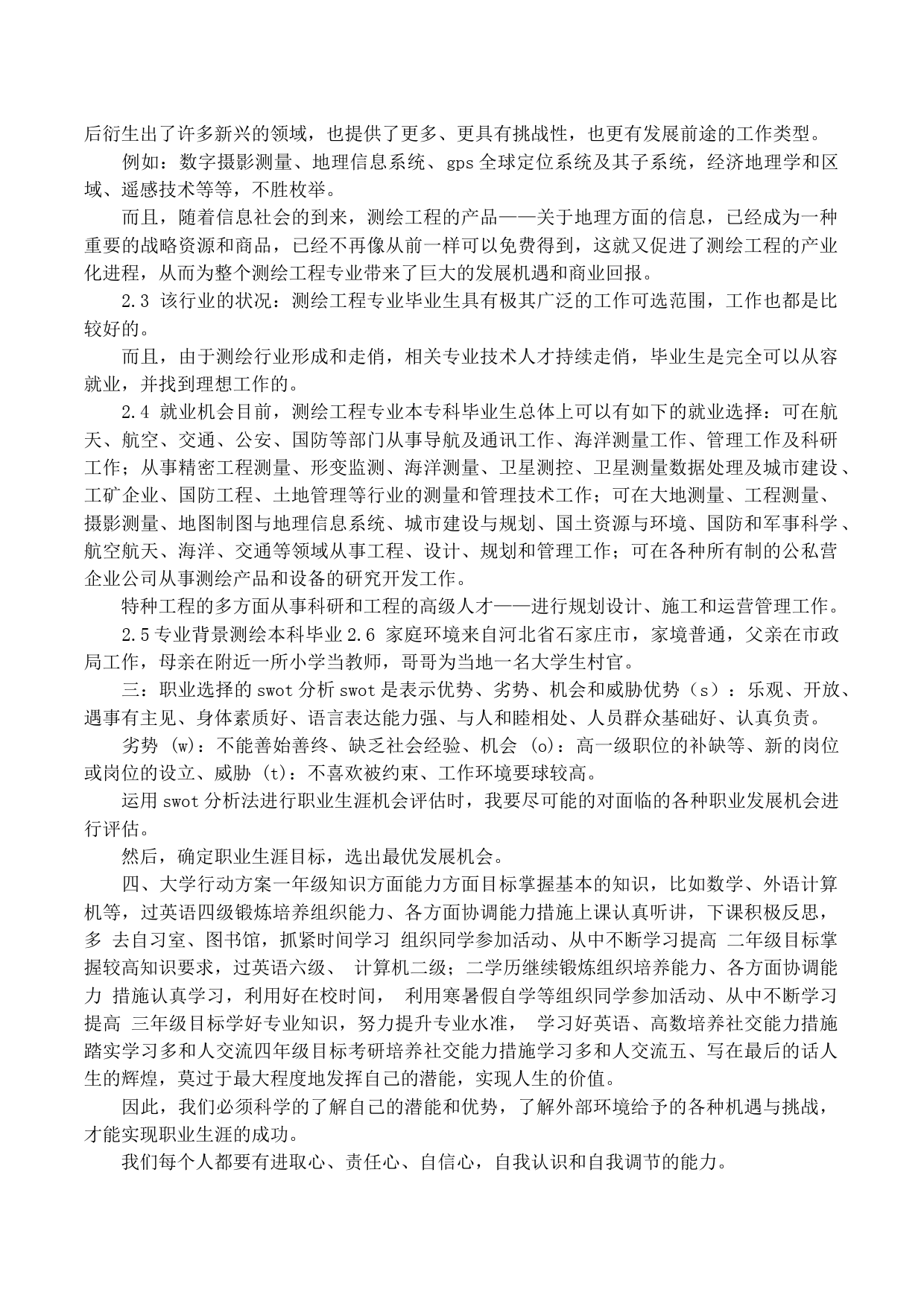 测绘专业大学生职业生涯规划书_第2页