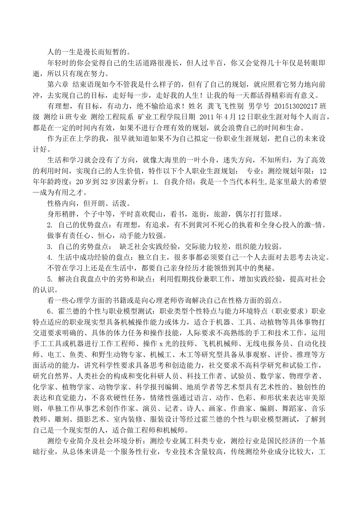 测绘专业大学生职业生涯规划书_第3页