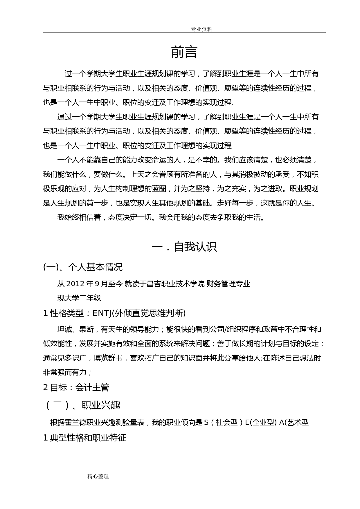 财务管理专业大学生职业规划书模板_第2页