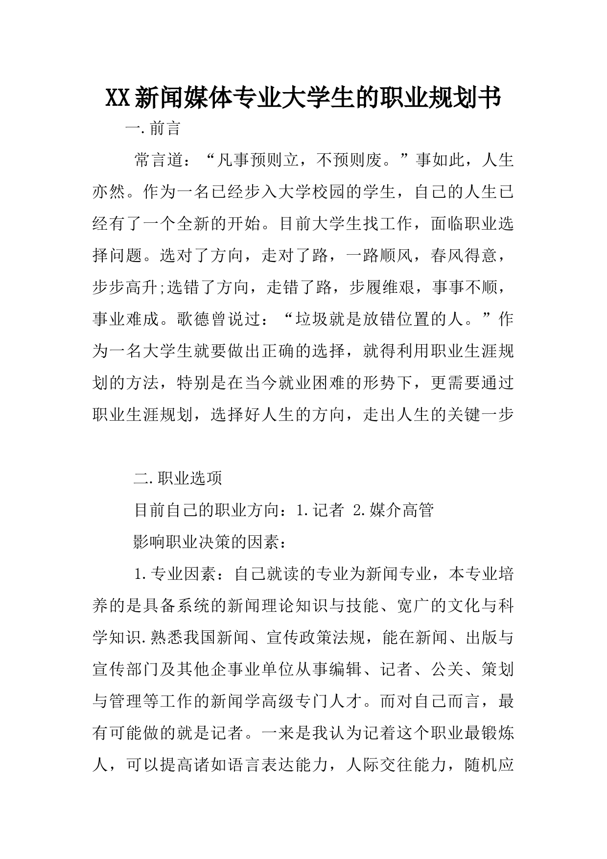 XX新闻媒体专业大学生的职业规划书_第1页