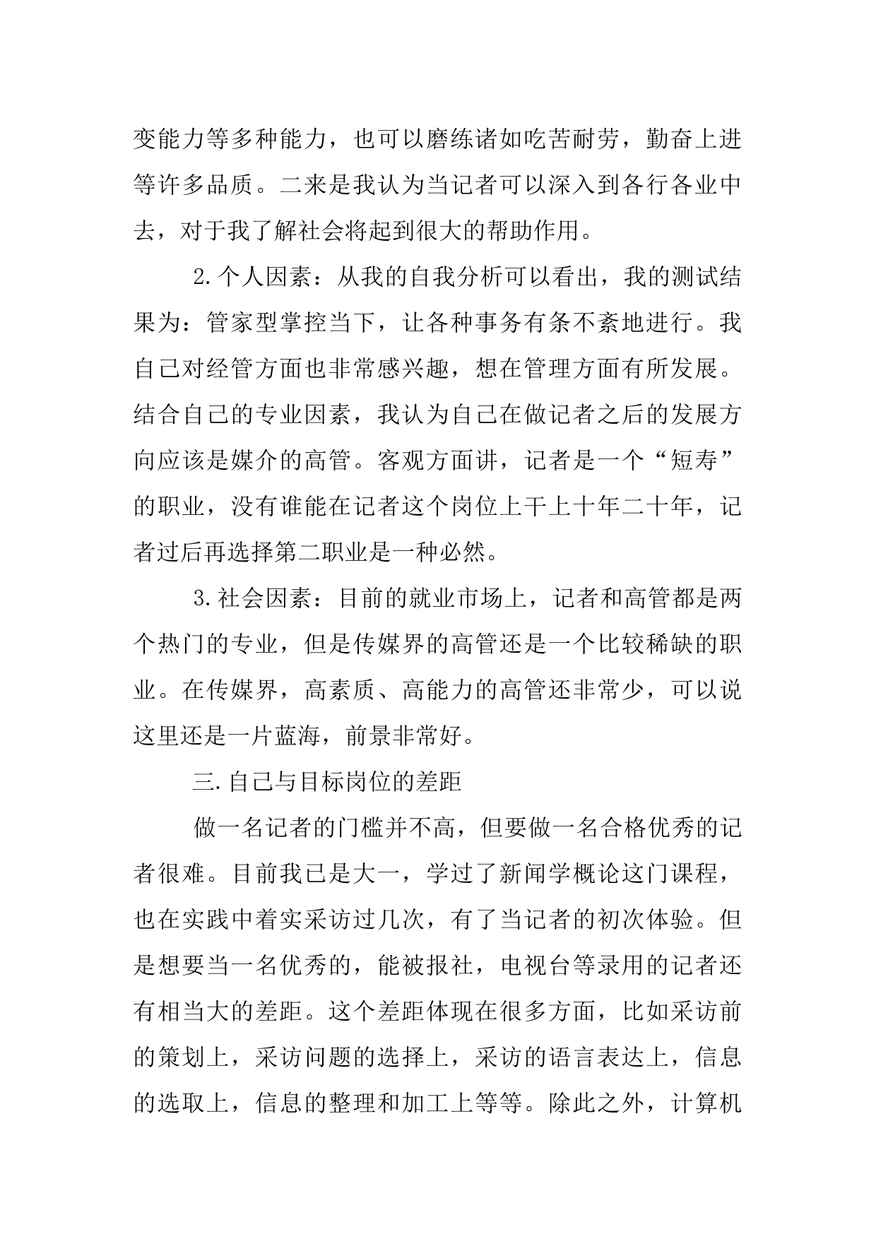 XX新闻媒体专业大学生的职业规划书_第2页