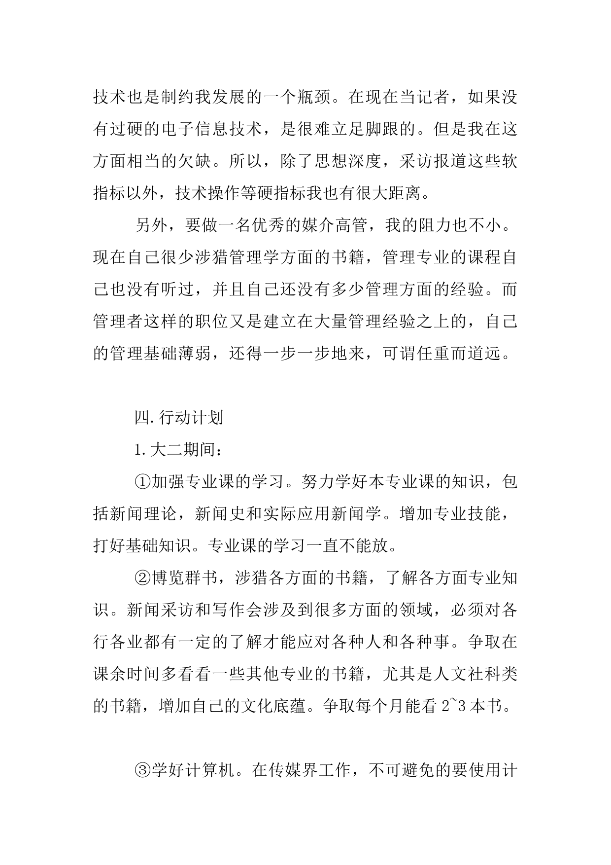 XX新闻媒体专业大学生的职业规划书_第3页