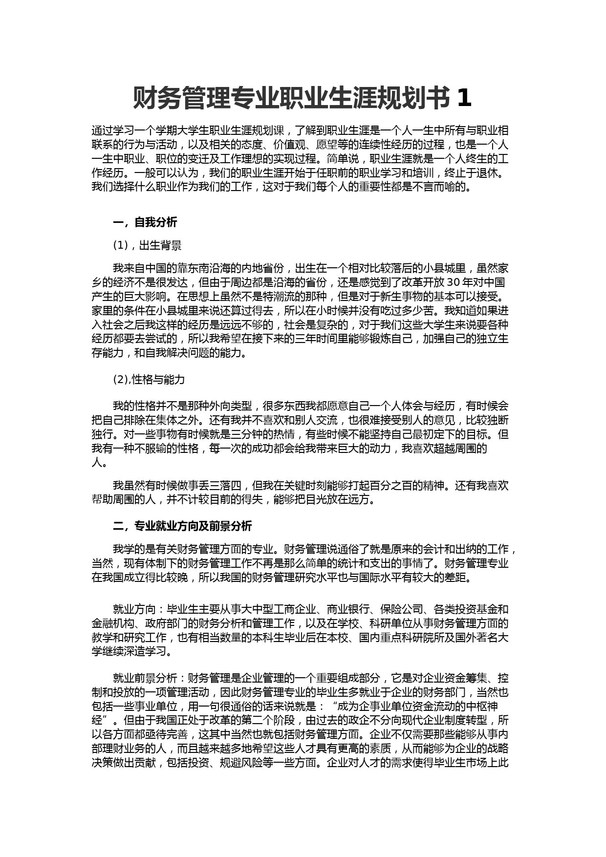 财务管理专业职业生涯规划书1_第1页