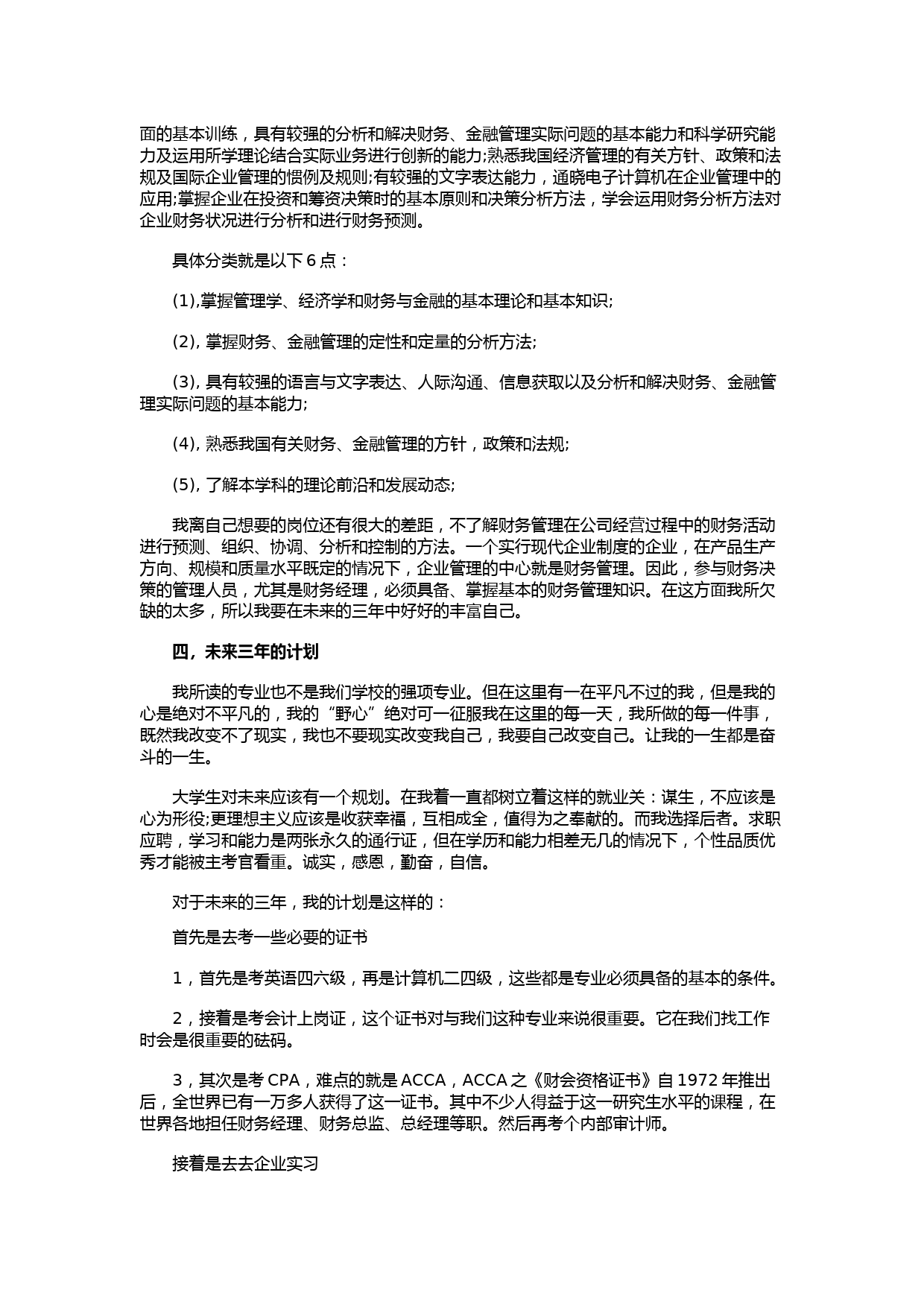 财务管理专业职业生涯规划书1_第3页