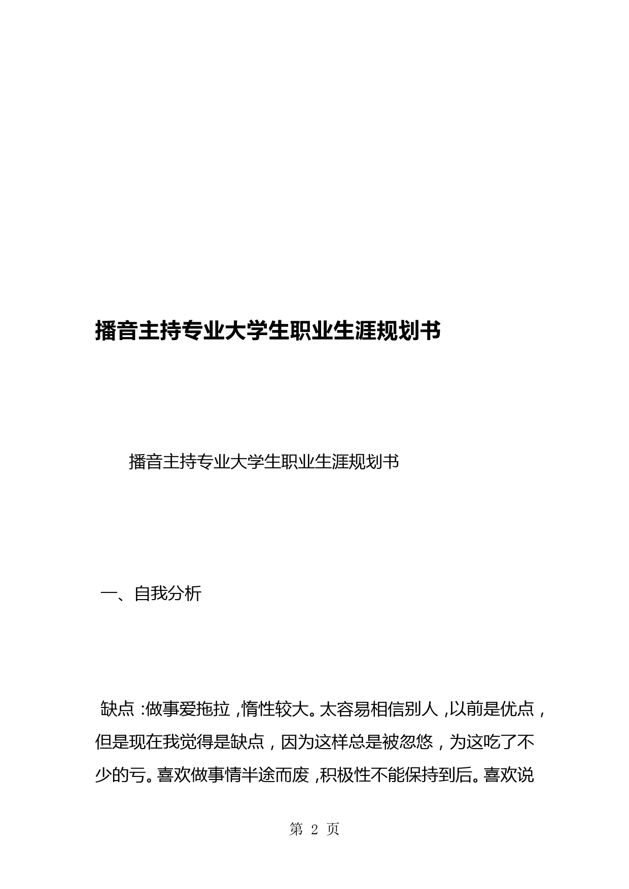 播音主持专业大学生职业生涯规划书_第2页