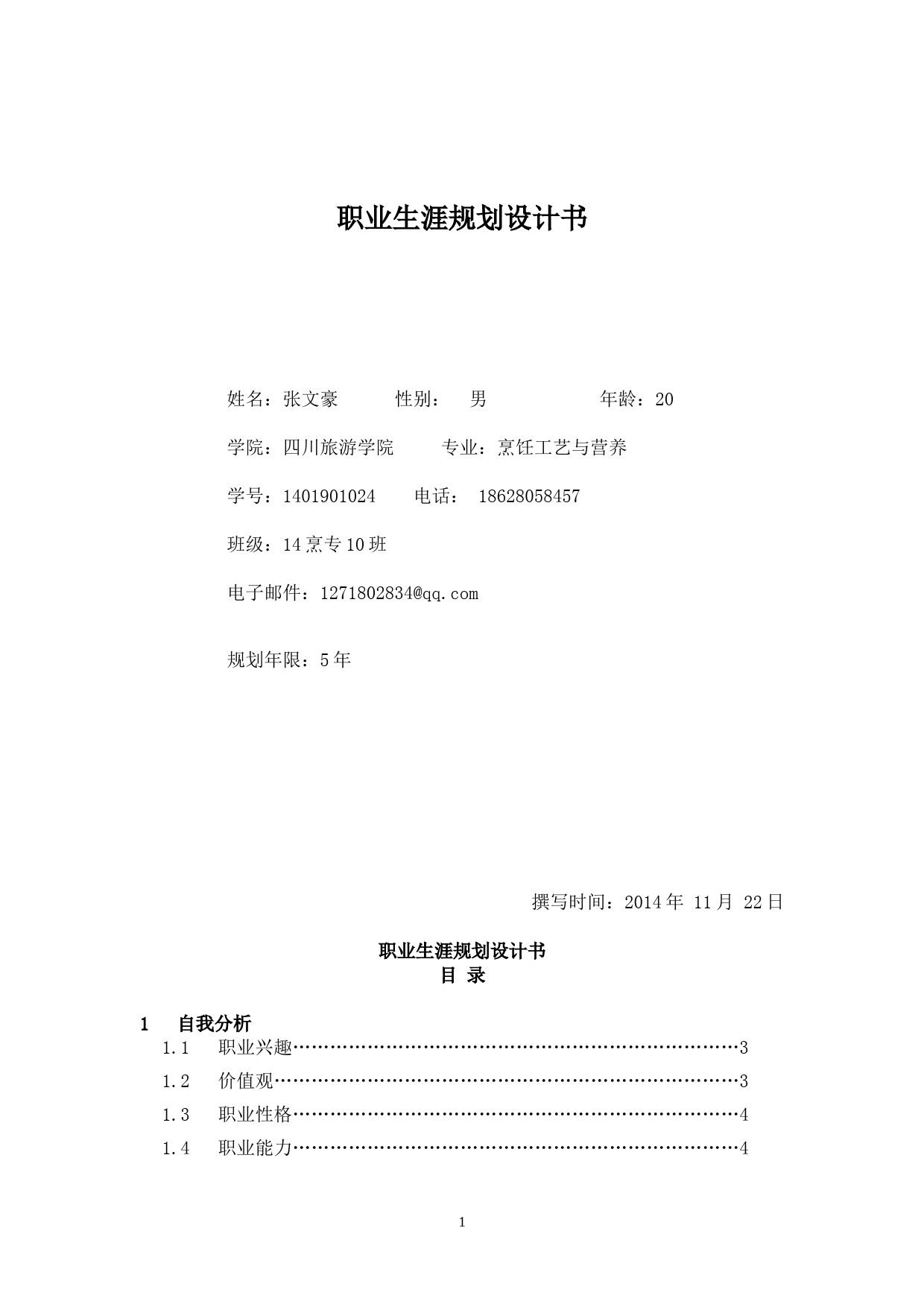 厨师五年职业规划_第1页