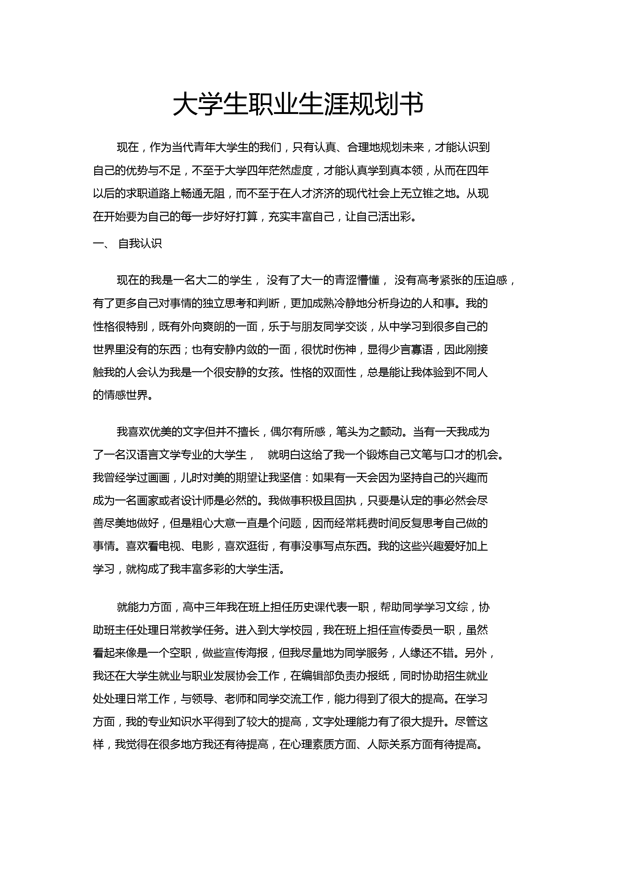 大学生职业生涯规划书汉语言文学本科_1_第1页