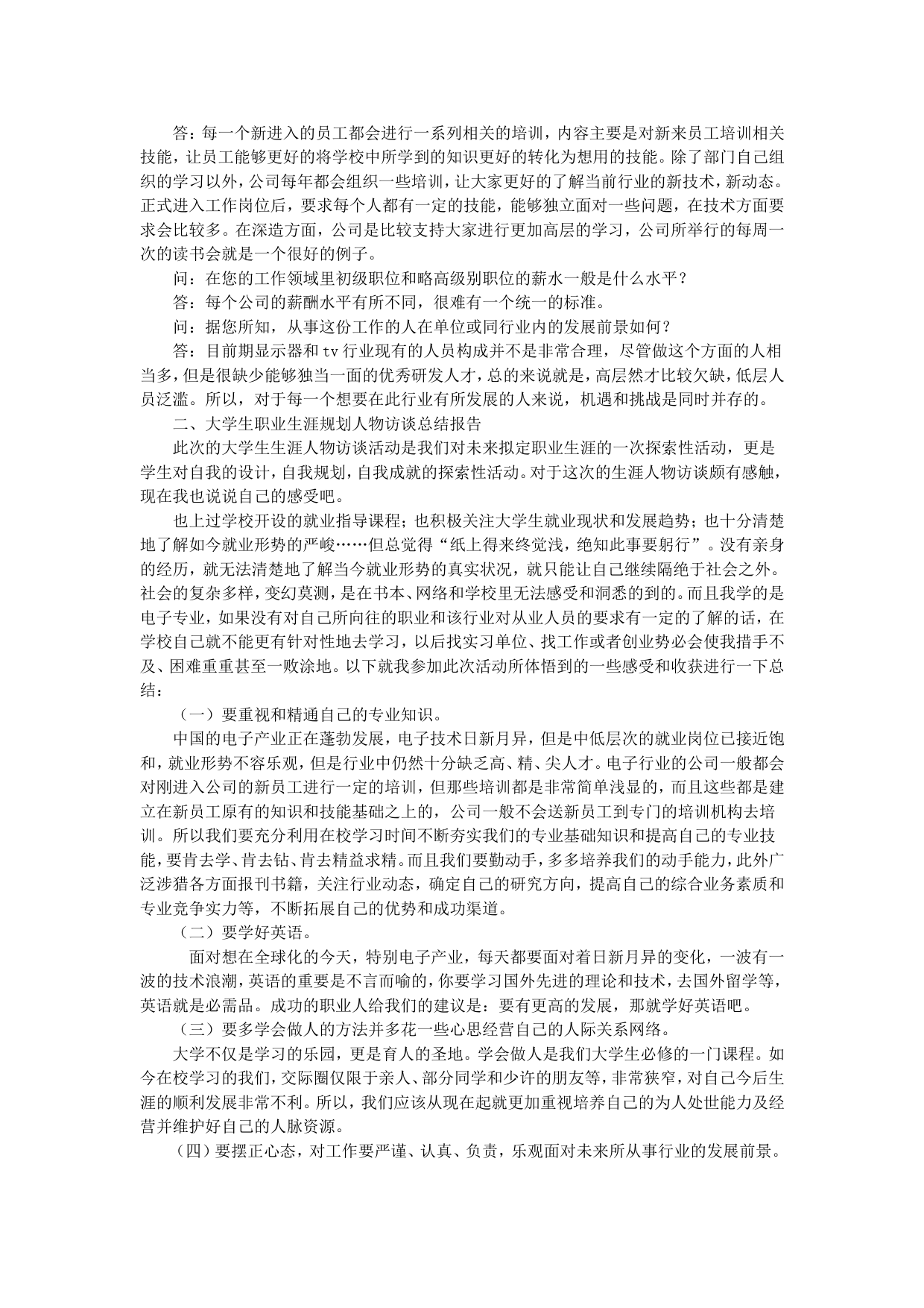 大学生职业生涯规划人物访谈范例和报告 (2)_第2页