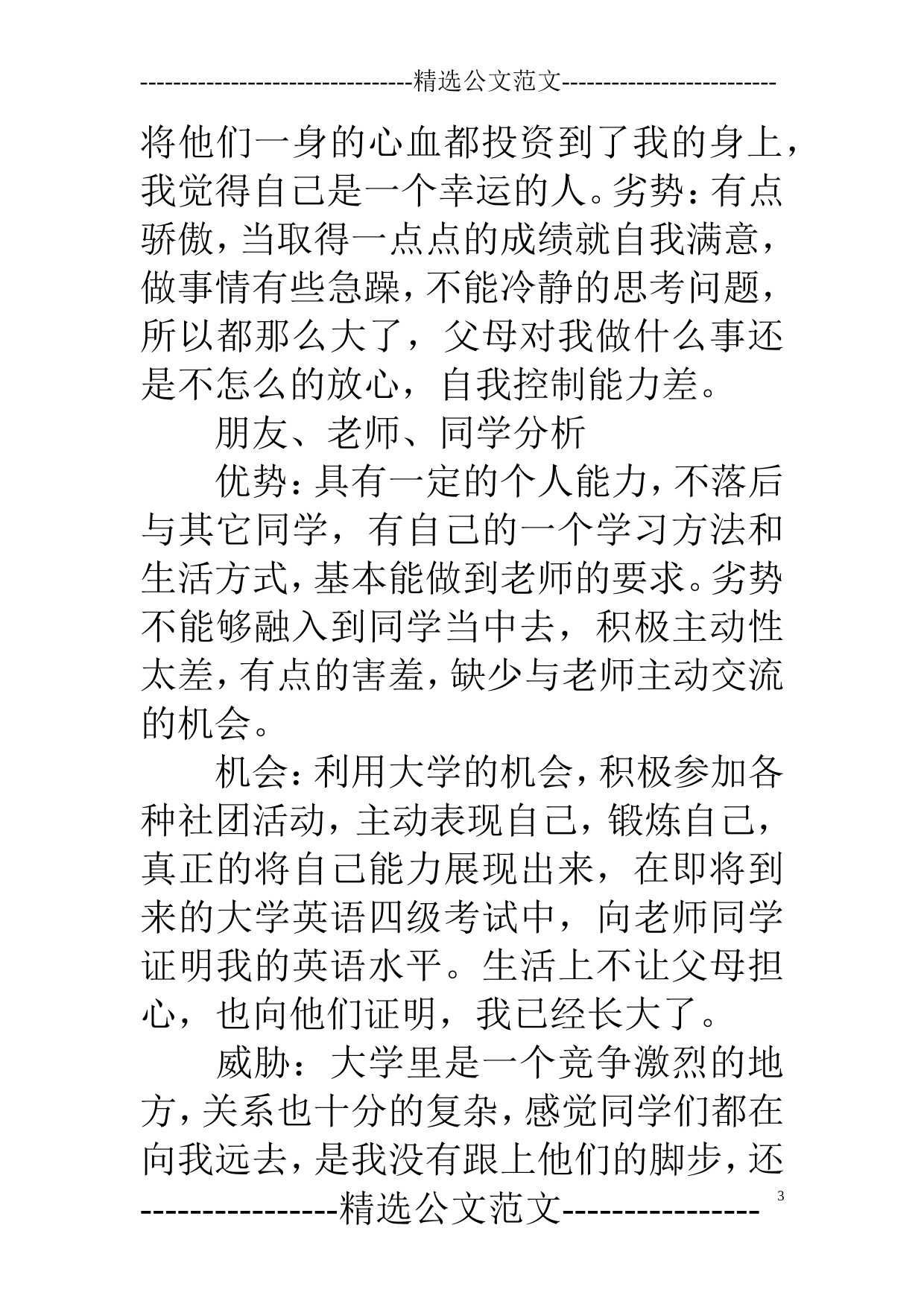 编程职业规划书范文-职业生涯规划书范文_第3页