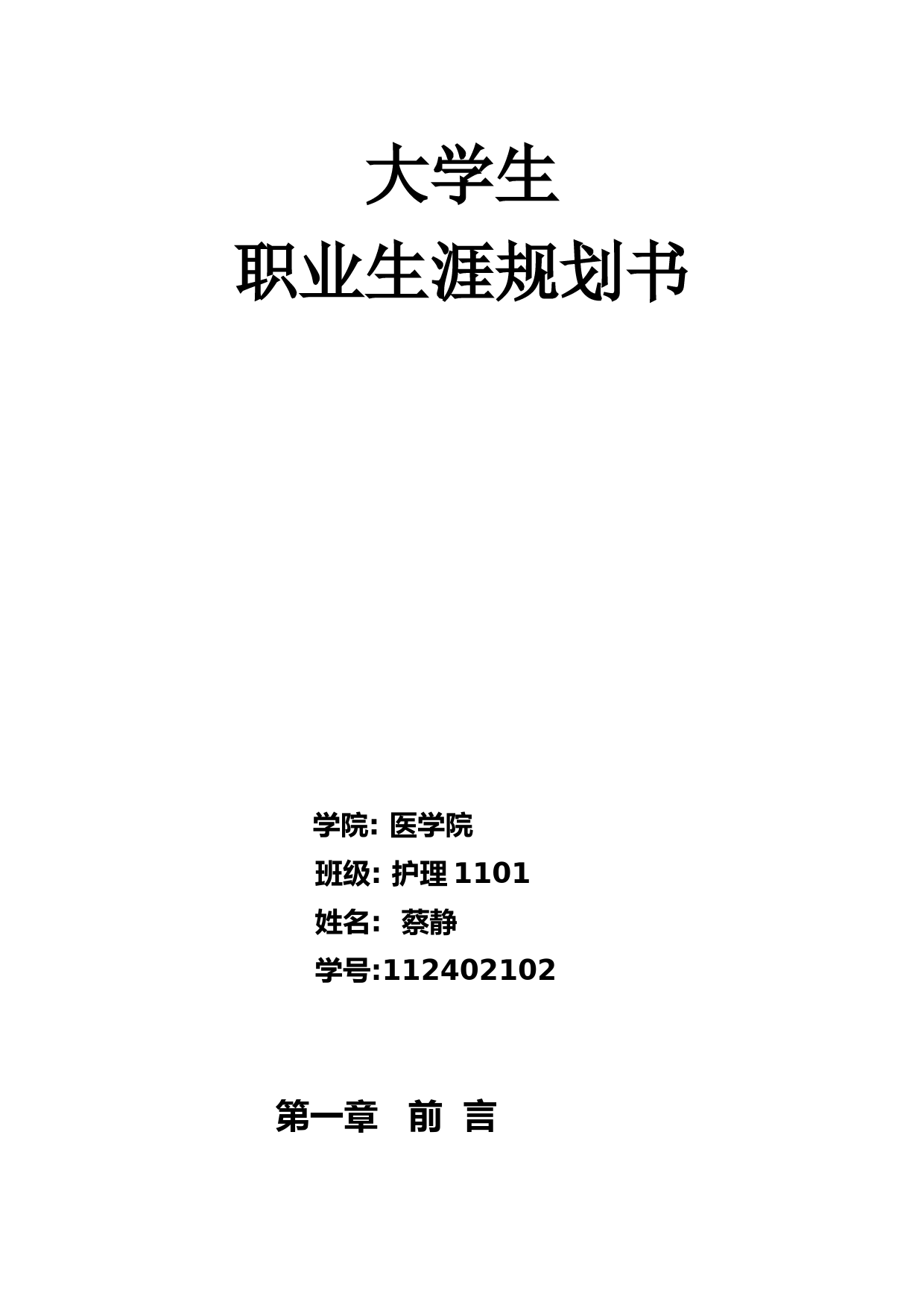 本科护理职业生涯规划_第1页