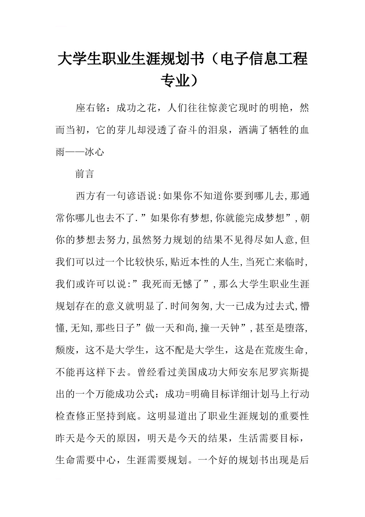 大学生职业生涯规划书(电子信息工程专业)_第1页