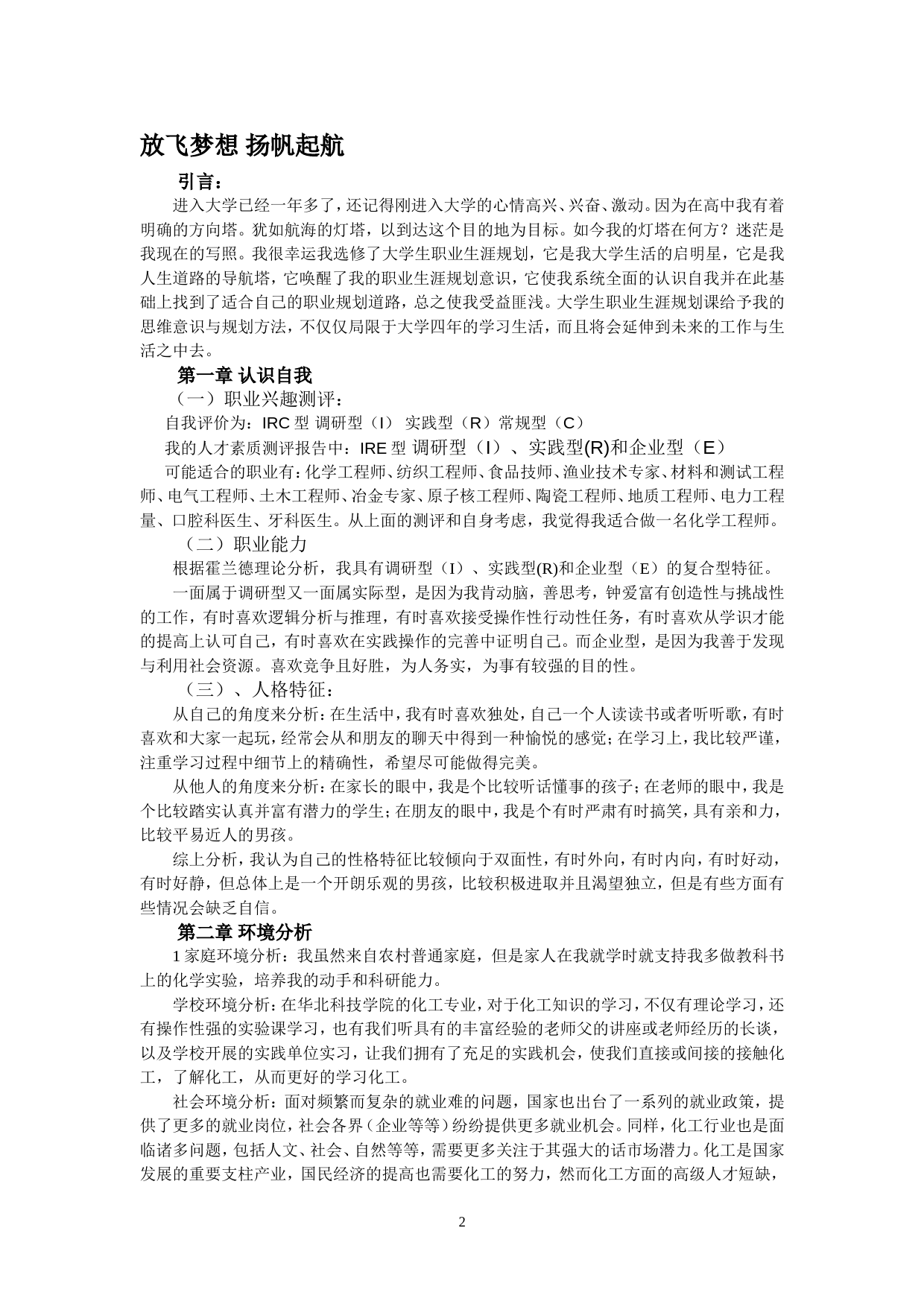 大学生涯规划书(化学工程与工艺)_第3页