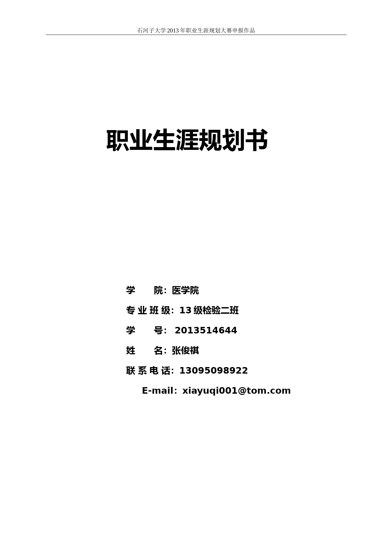 13级医学检验职业生涯规划_第1页