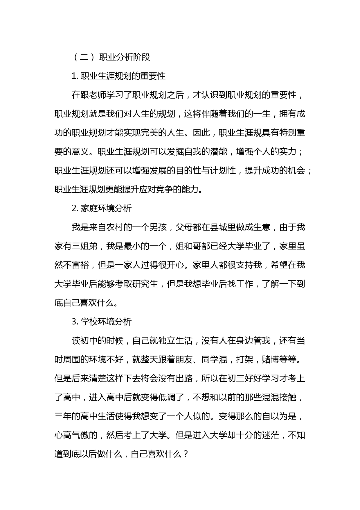 大学生职业规划书范文4000字_第3页