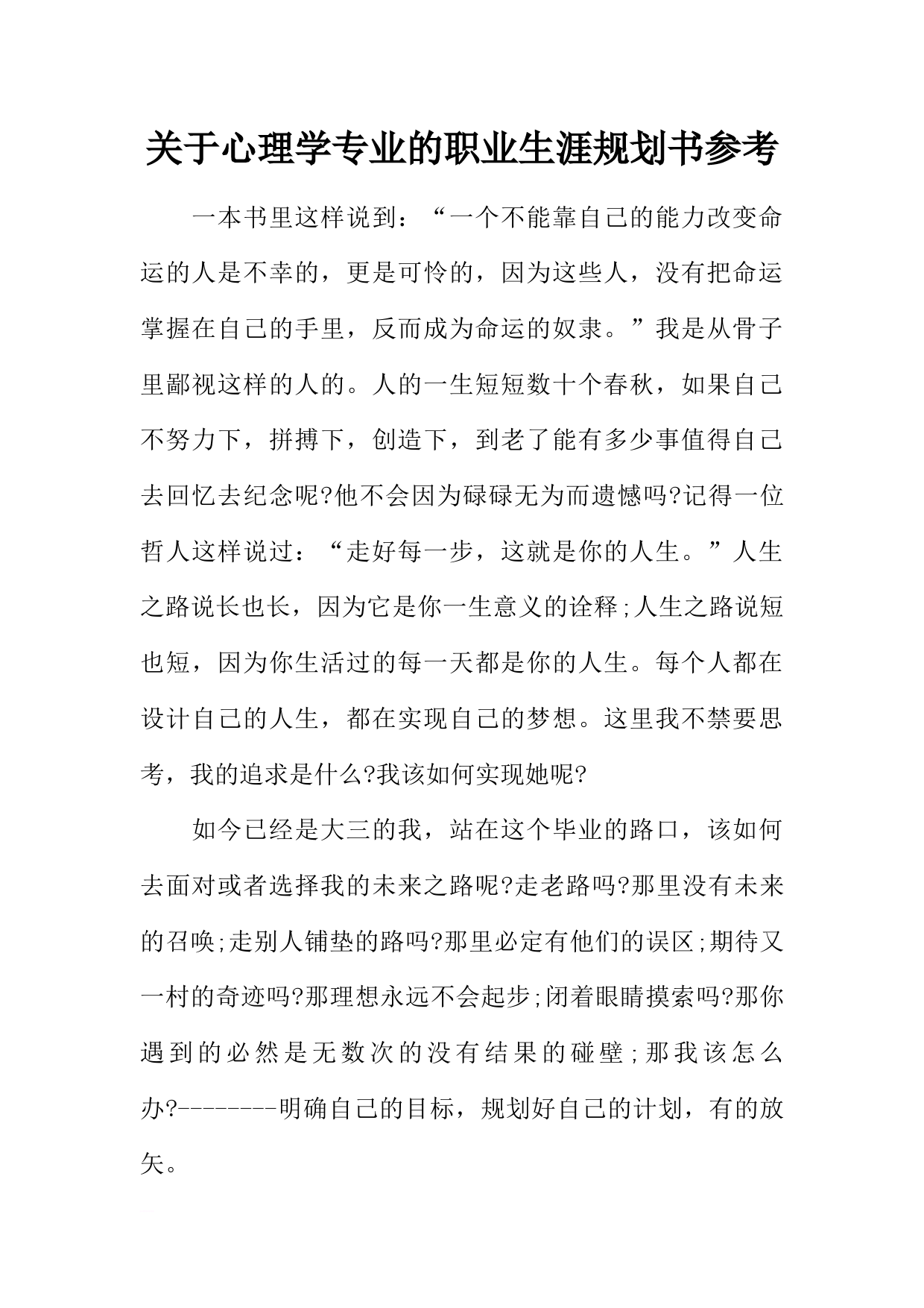 关于心理学专业的职业生涯规划书参考_第1页