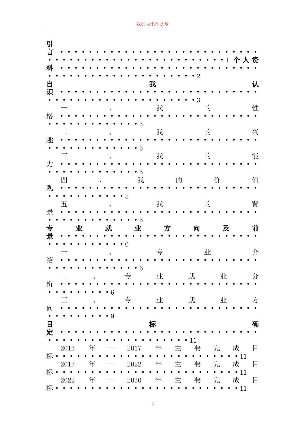 毕业论文---我的职业生涯规划书范文_第3页