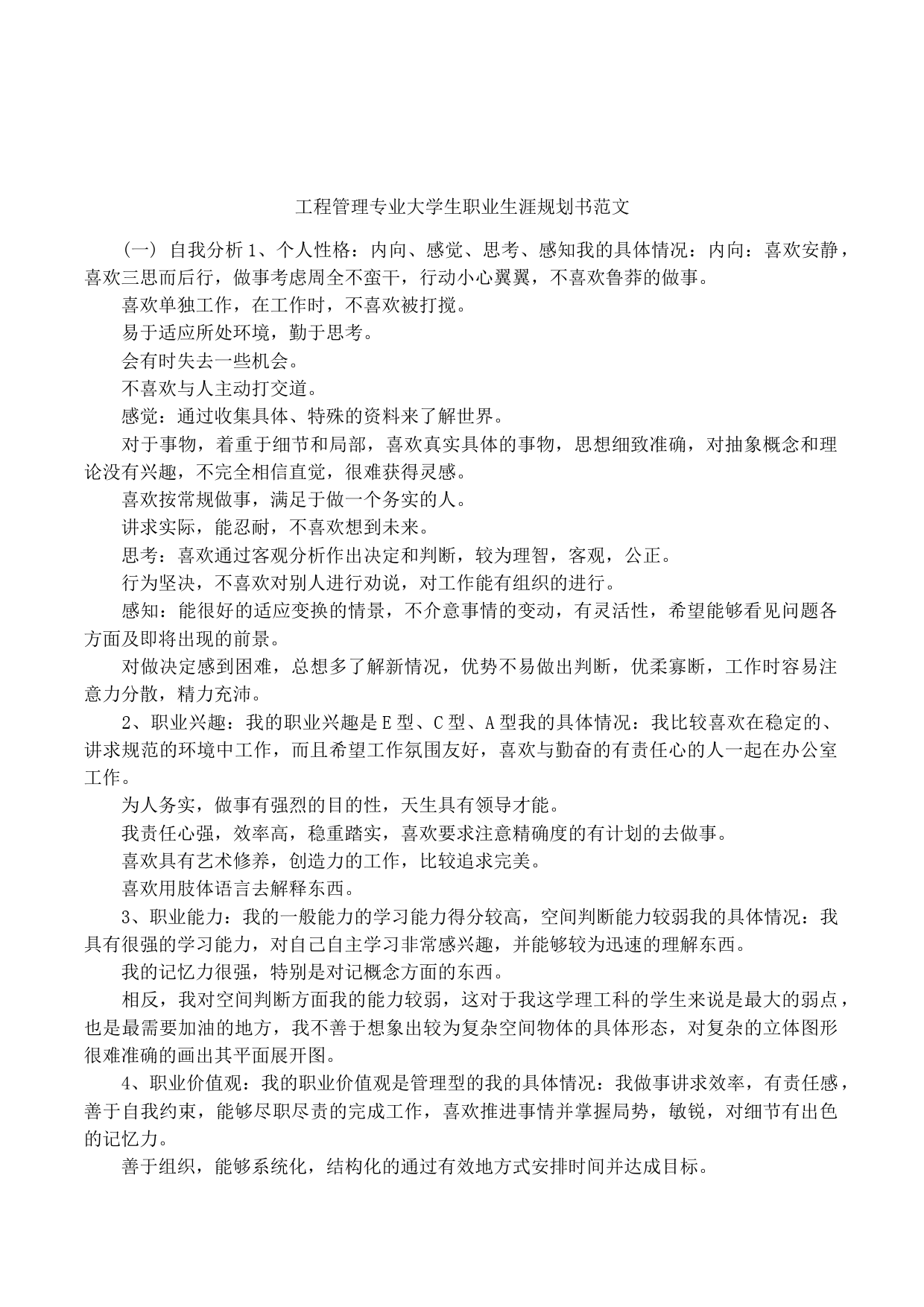 工程管理专业大学生职业生涯规划书范文_第1页