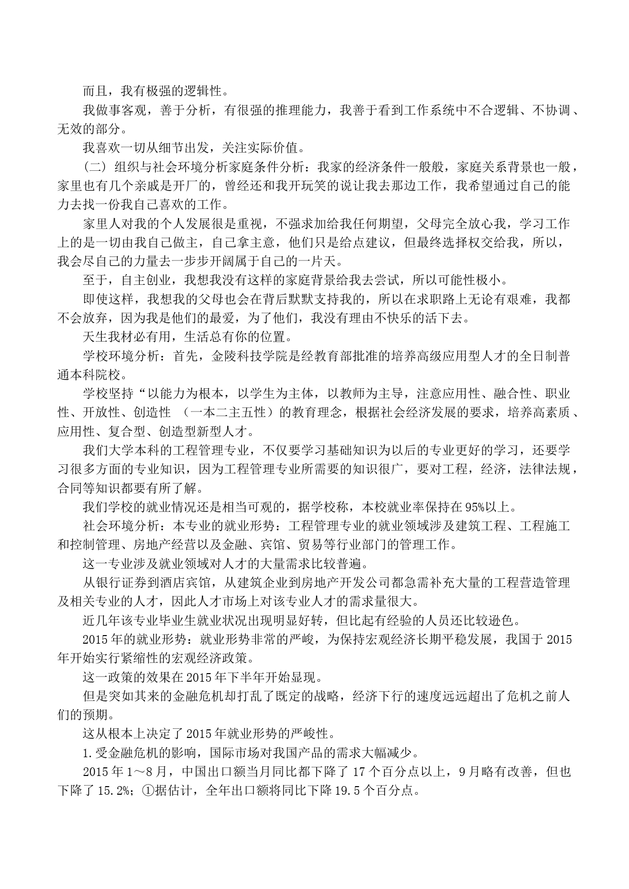 工程管理专业大学生职业生涯规划书范文_第2页